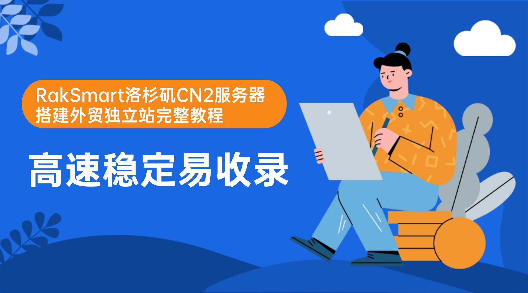 RakSmart洛杉矶CN2服务器搭建外贸独立站完整教程 高速稳定易收录