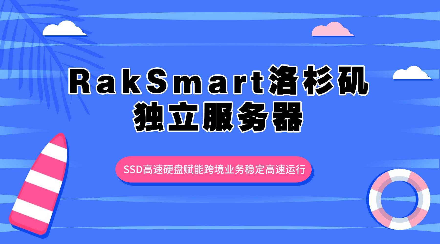 RakSmart洛杉矶独立服务器 SSD高速硬盘赋能跨境业务稳定高速运行