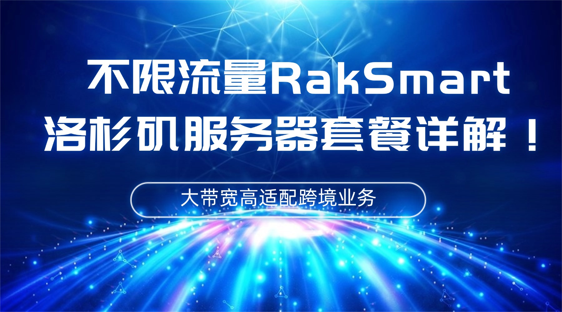 不限流量RakSmart洛杉矶服务器套餐详解！大带宽高适配跨境业务