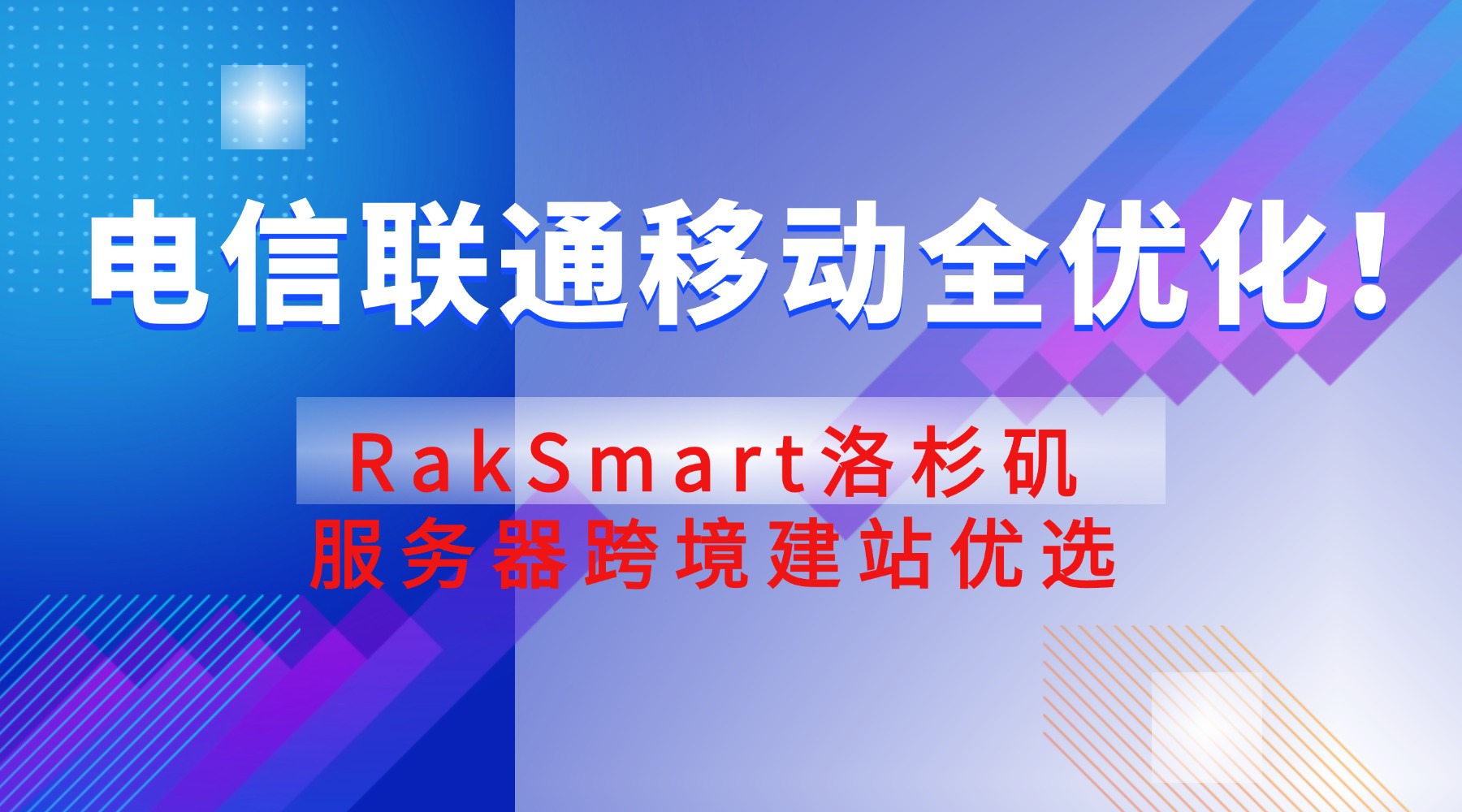 电信联通移动全优化！RakSmart洛杉矶服务器跨境建站优选