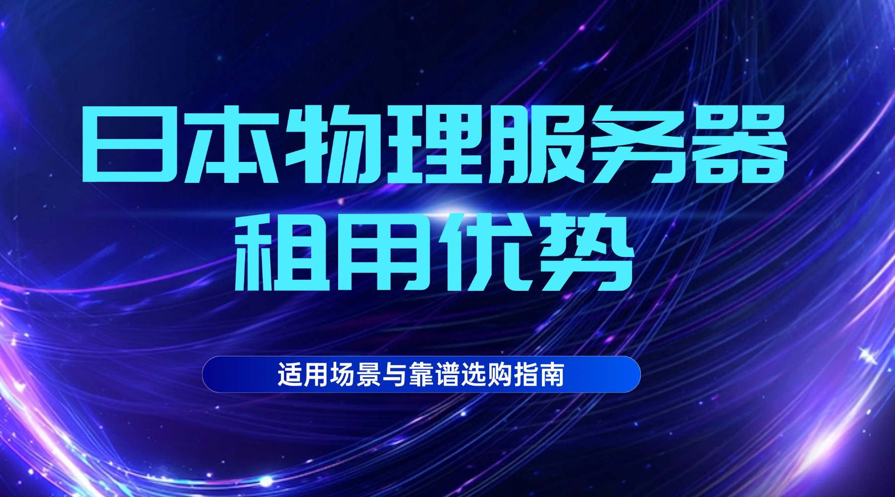日本物理服务器租用优势 适用场景与靠谱选购指南