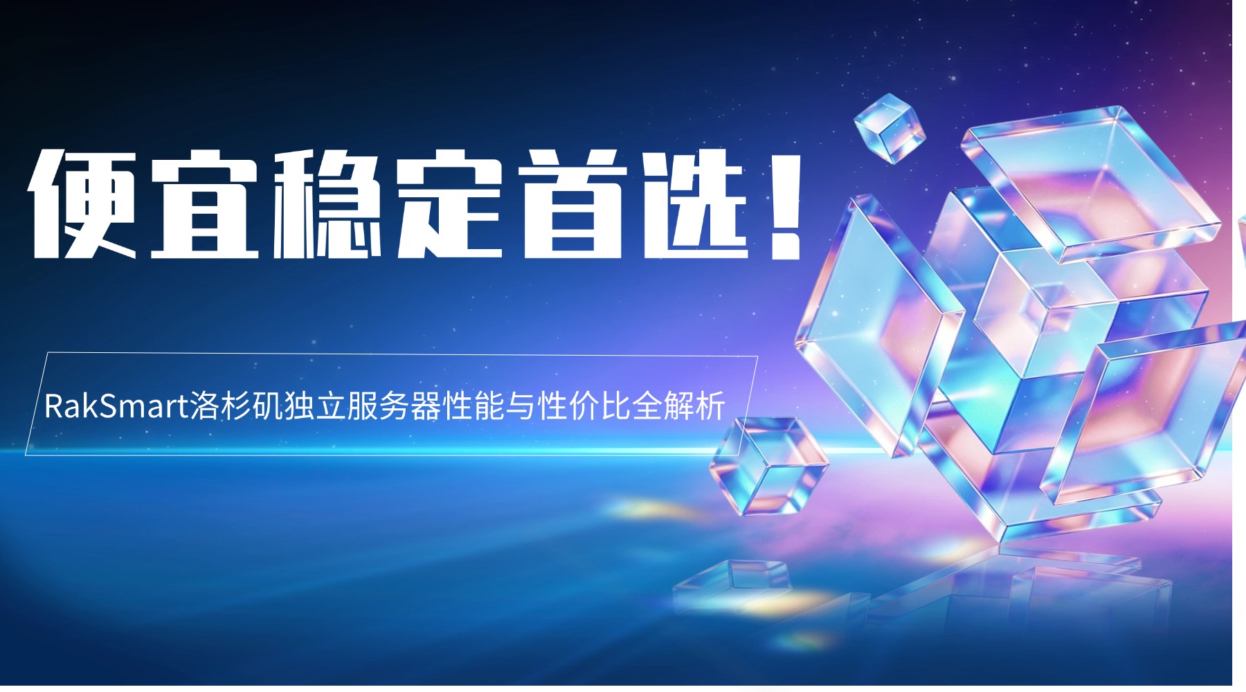 便宜稳定首选！RakSmart洛杉矶独立服务器性能与性价比全解析