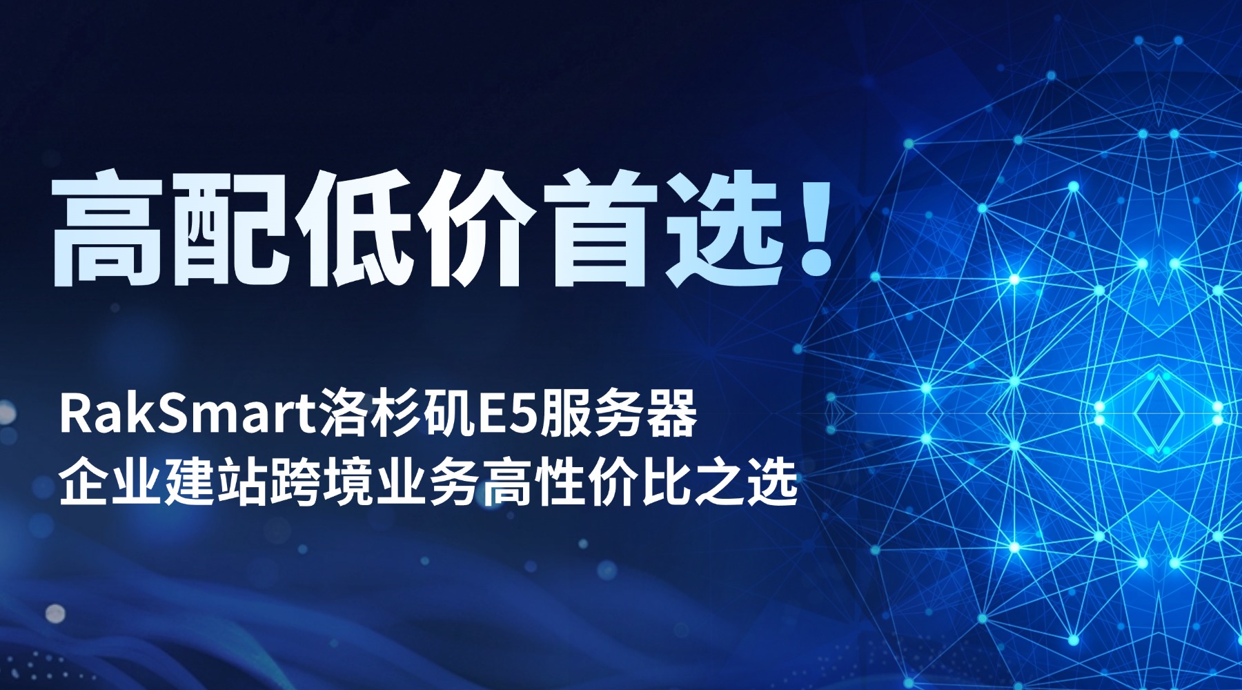 高配低价首选！RakSmart洛杉矶E5服务器 企业建站跨境业务高性价比之选