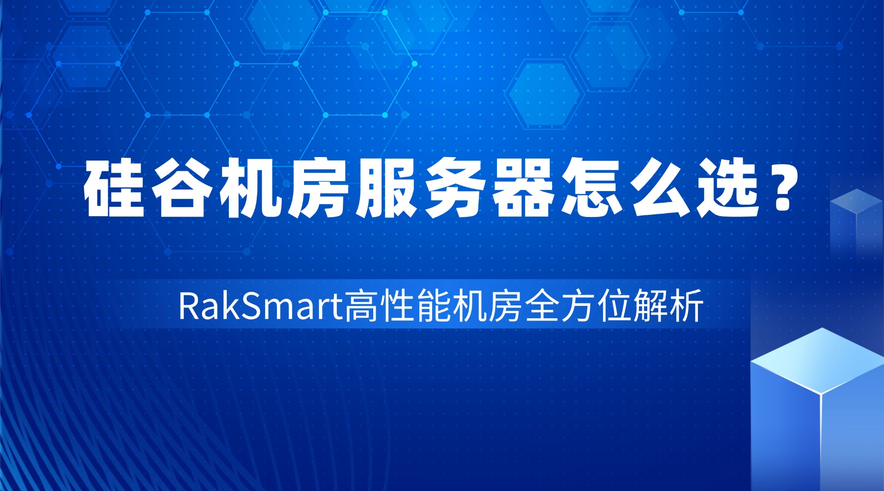 硅谷机房服务器怎么选？RakSmart高性能机房全方位解析