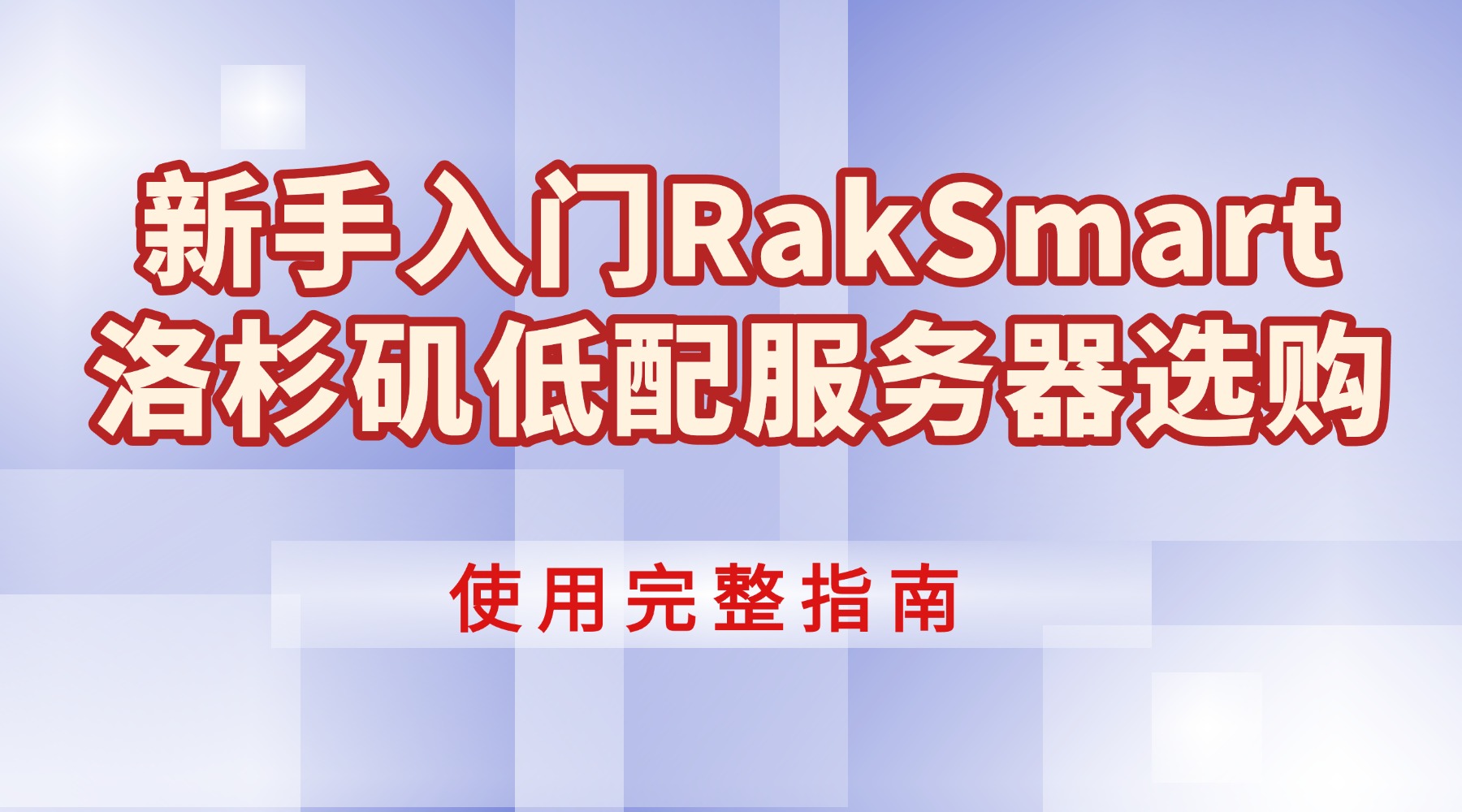 "新手入门RakSmart洛杉矶低配服务器选购及使用完整指南的图片" 新手入门RakSmart洛杉矶低配服务器选购及使用完整指南的图片
