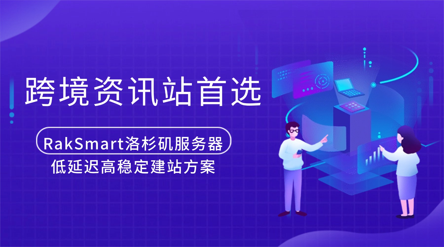 "跨境资讯站首选:RakSmart洛杉矶服务器低延迟高稳定建站方案的图片" 跨境资讯站首选:RakSmart洛杉矶服务器低延迟高稳定建站方案的图片