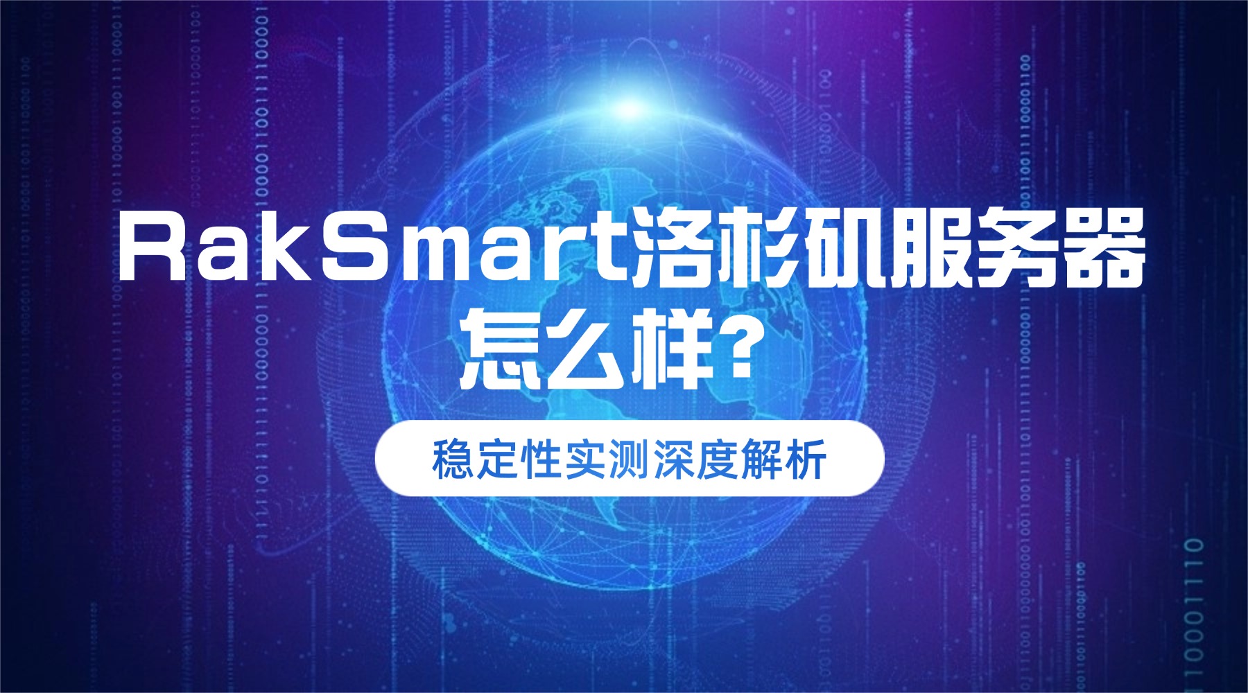 RakSmart洛杉矶服务器怎么样？稳定性实测深度解析