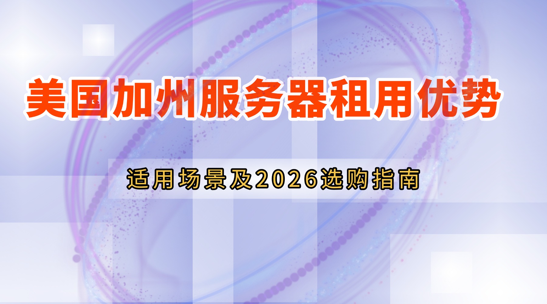 美国加州服务器租用优势 适用场景及2026选购指南的图片