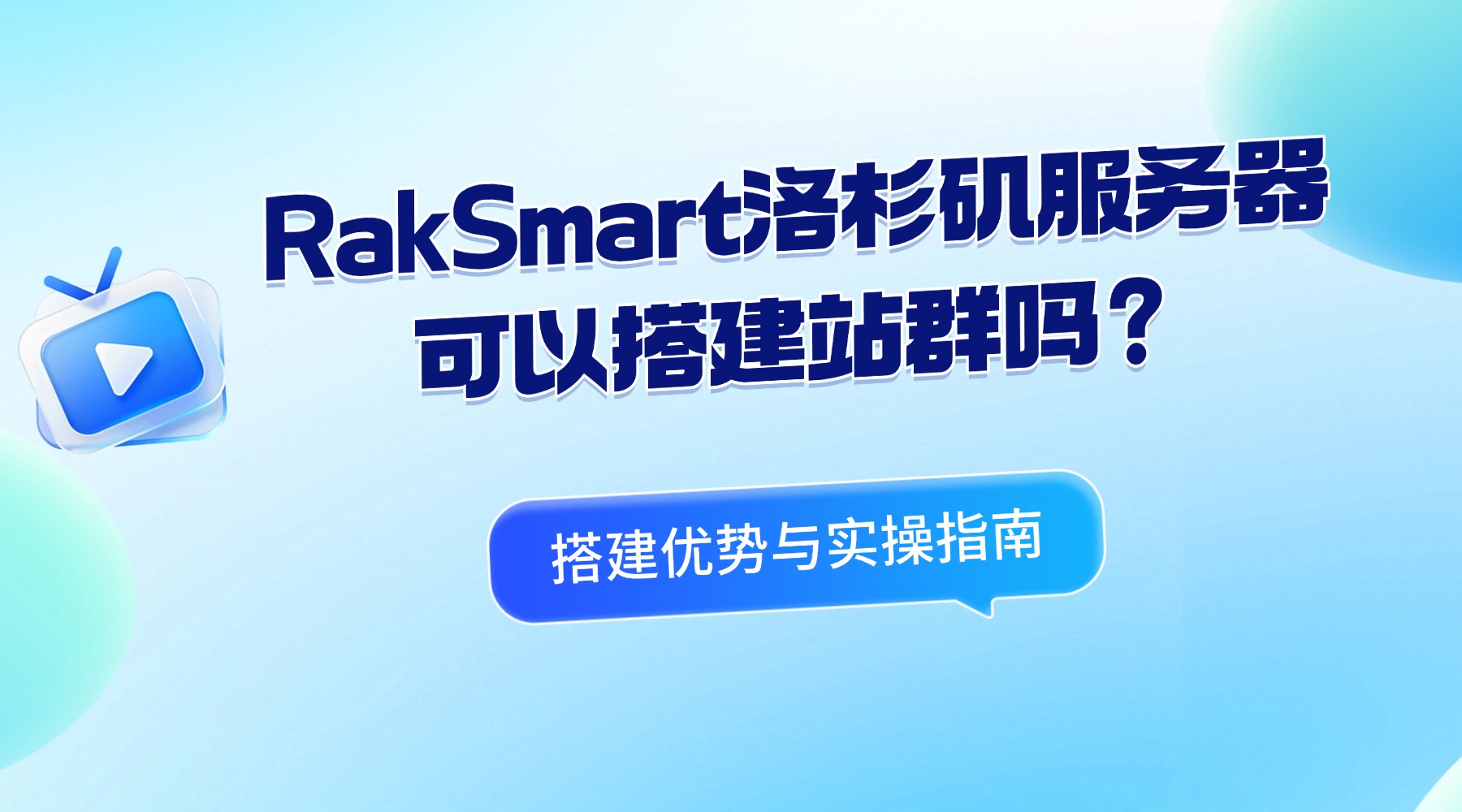 "RakSmart洛杉矶服务器可以搭建站群吗?搭建优势与实操指南的图片" RakSmart洛杉矶服务器可以搭建站群吗?搭建优势与实操指南的图片