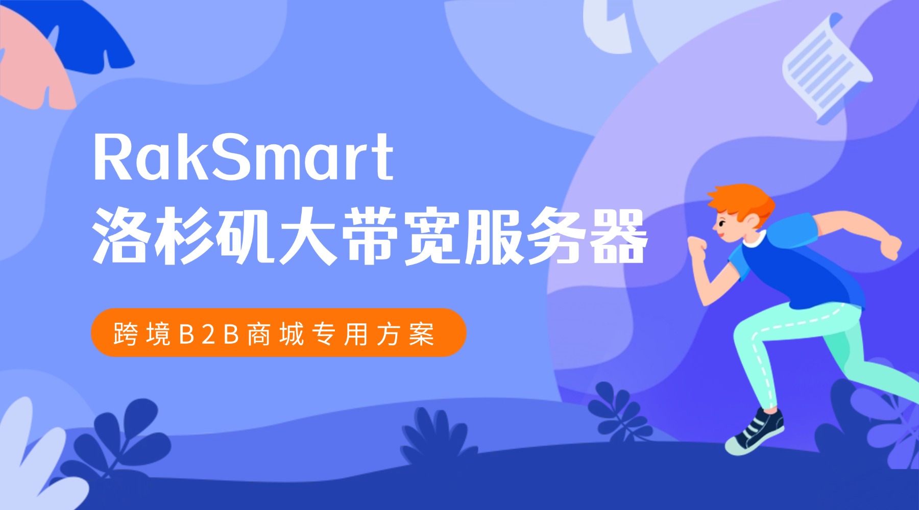 RakSmart洛杉矶大带宽服务器 跨境B2B商城专用方案