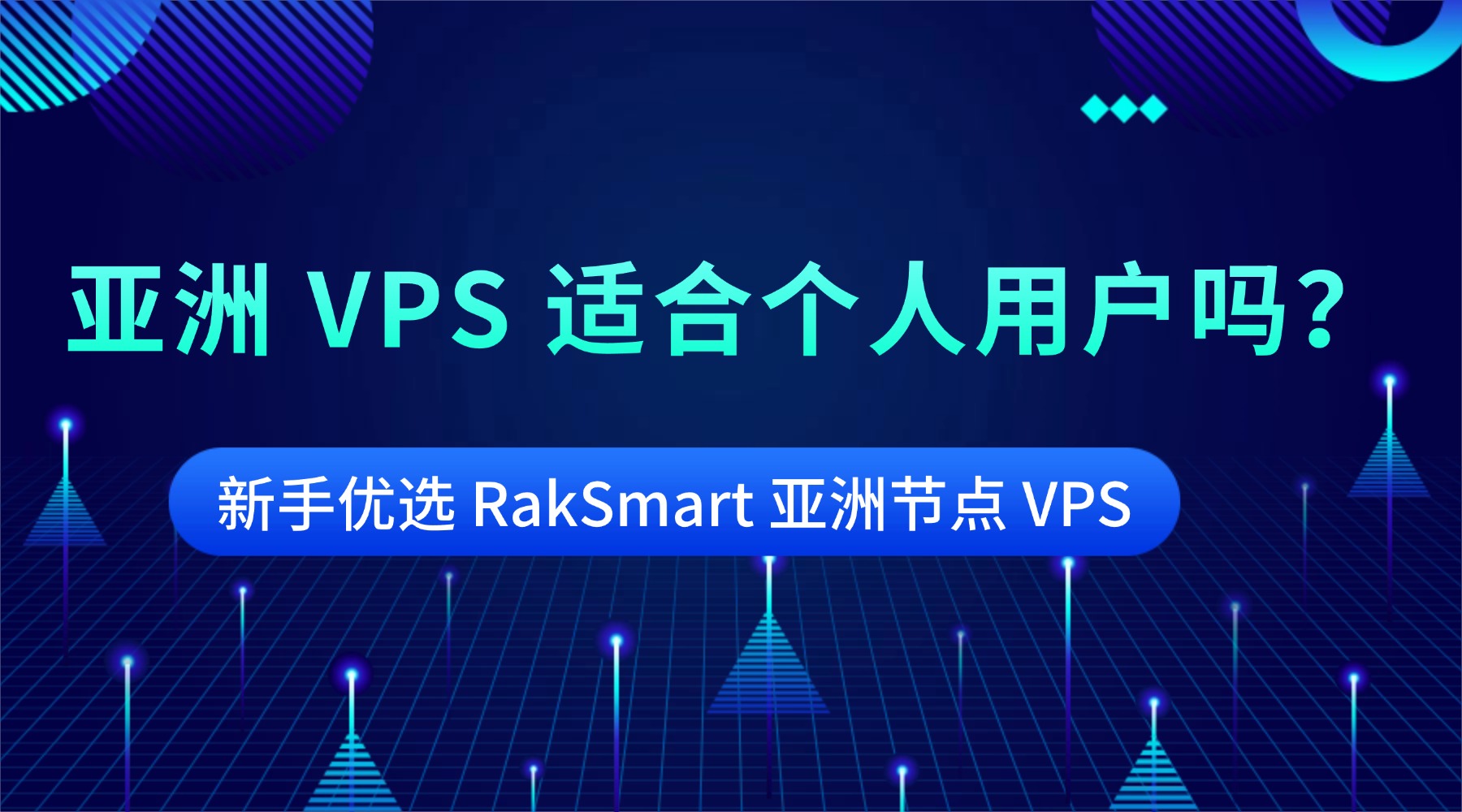 亚洲 VPS 适合个人用户吗？新手优选 RakSmart 亚洲节点 VPS的图片