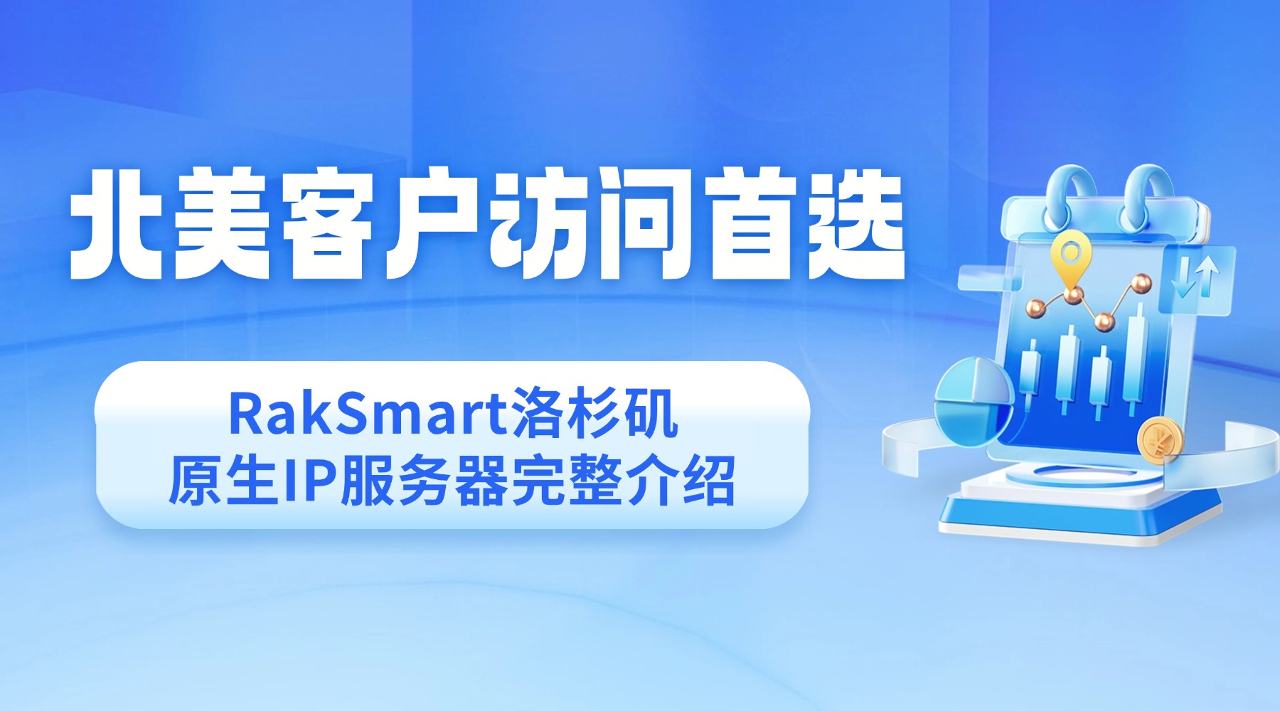 北美客户访问首选 RakSmart洛杉矶原生IP服务器完整介绍