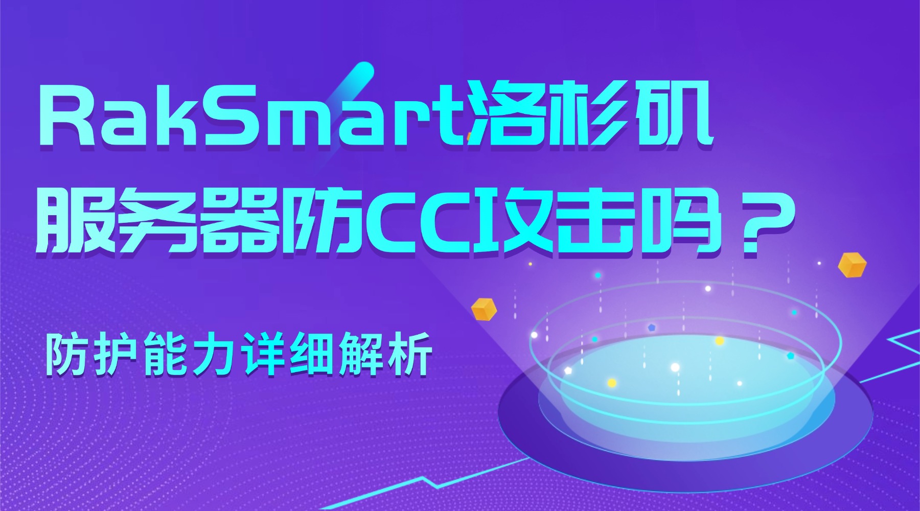 RakSmart洛杉矶服务器防CC攻击吗？防护能力详细解析