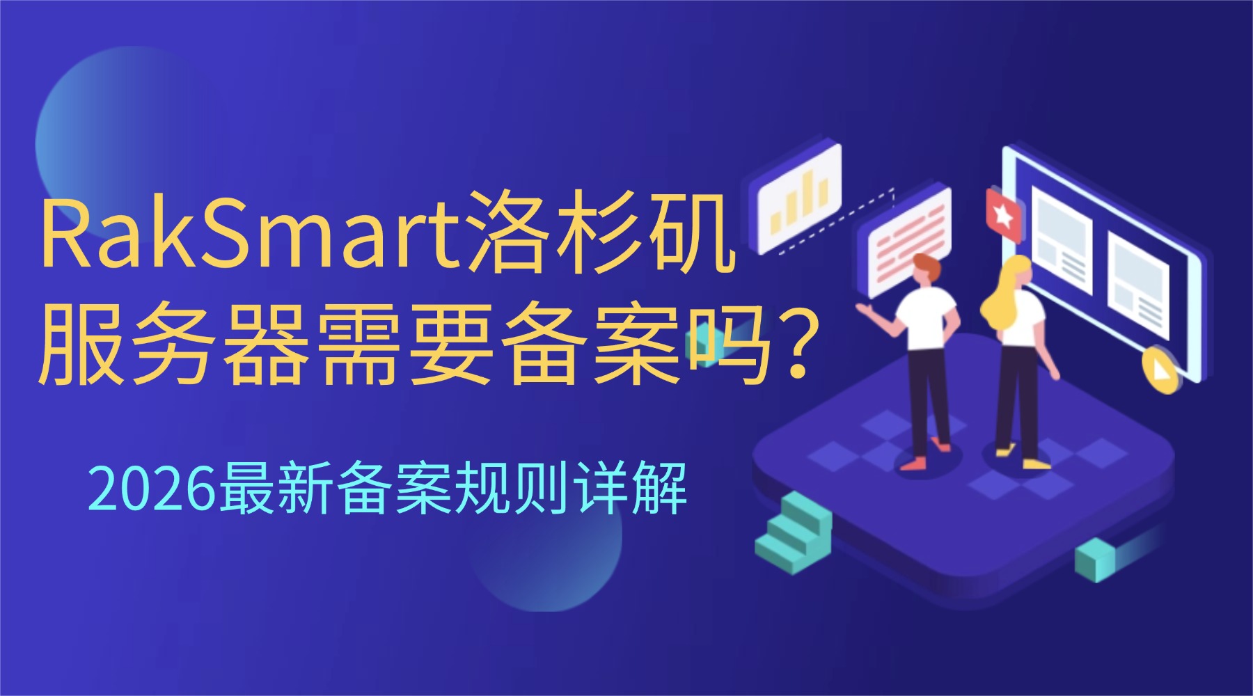 RakSmart洛杉矶服务器需要备案吗？2026最新备案规则详解的图片