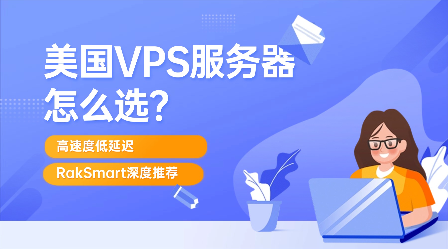 美国VPS服务器怎么选？高速度低延迟RakSmart深度推荐