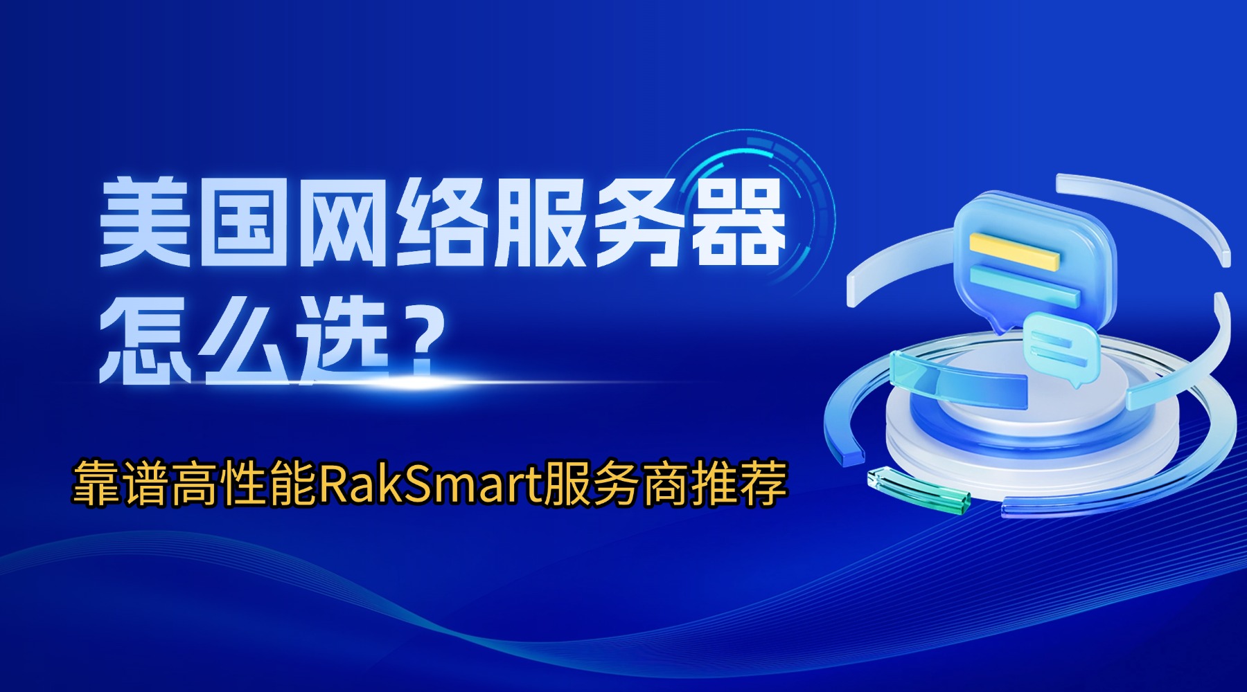 美国网络服务器怎么选？靠谱高性能RakSmart服务商推荐的图片