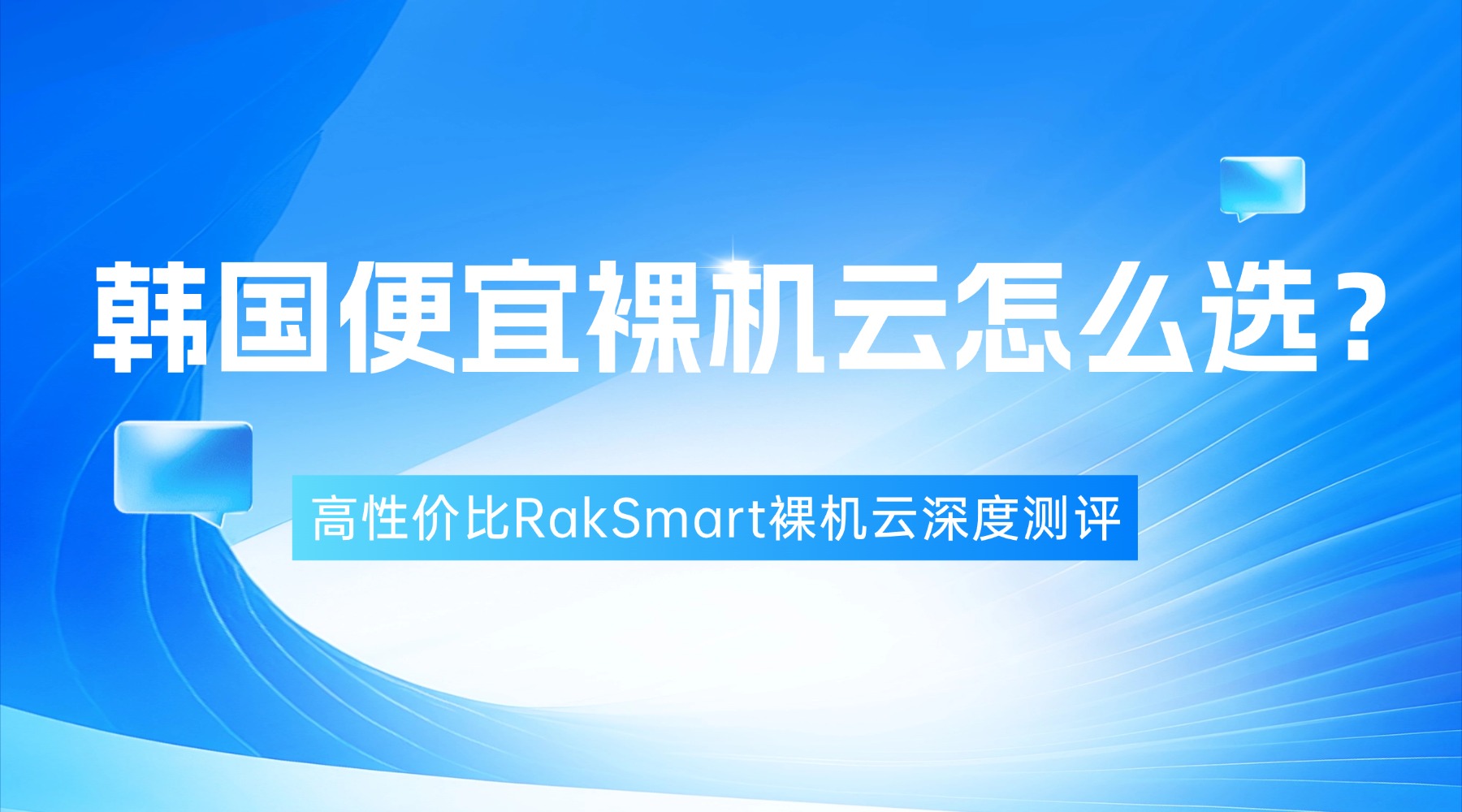 韩国便宜裸机云怎么选？高性价比RakSmart裸机云深度测评