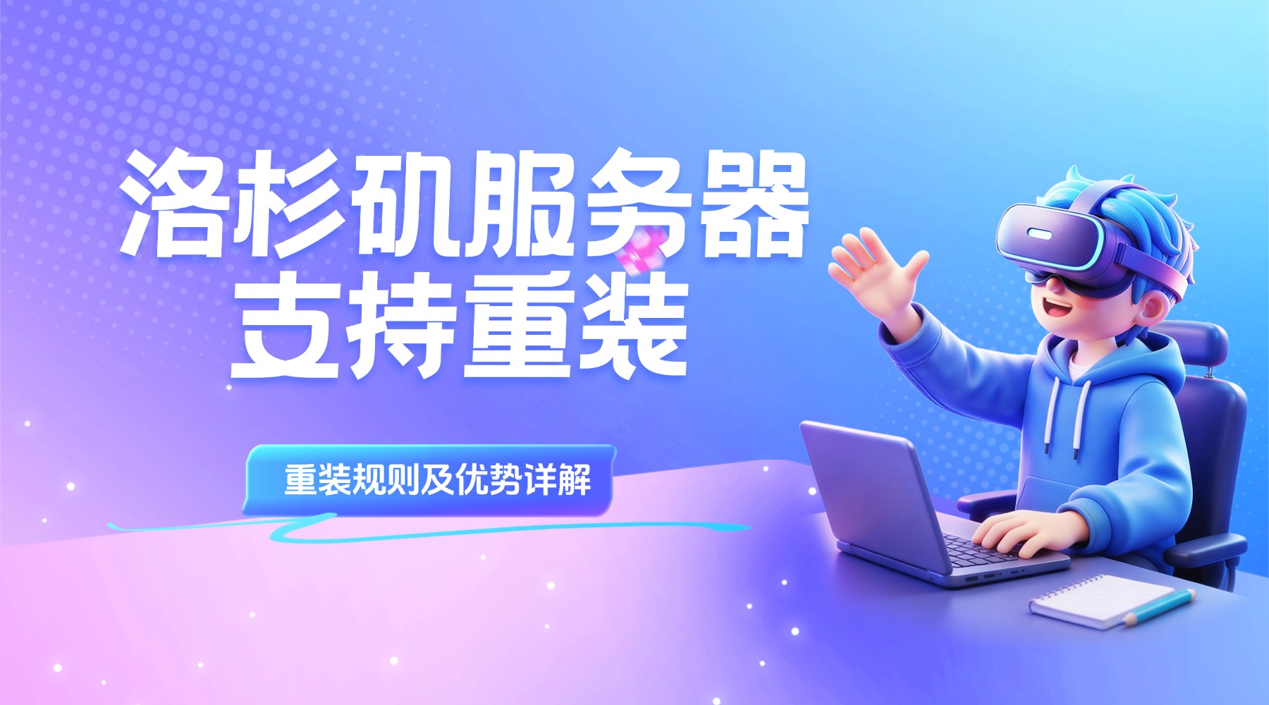 RakSmart洛杉矶服务器支持重装系统吗？重装规则及优势详解的图片