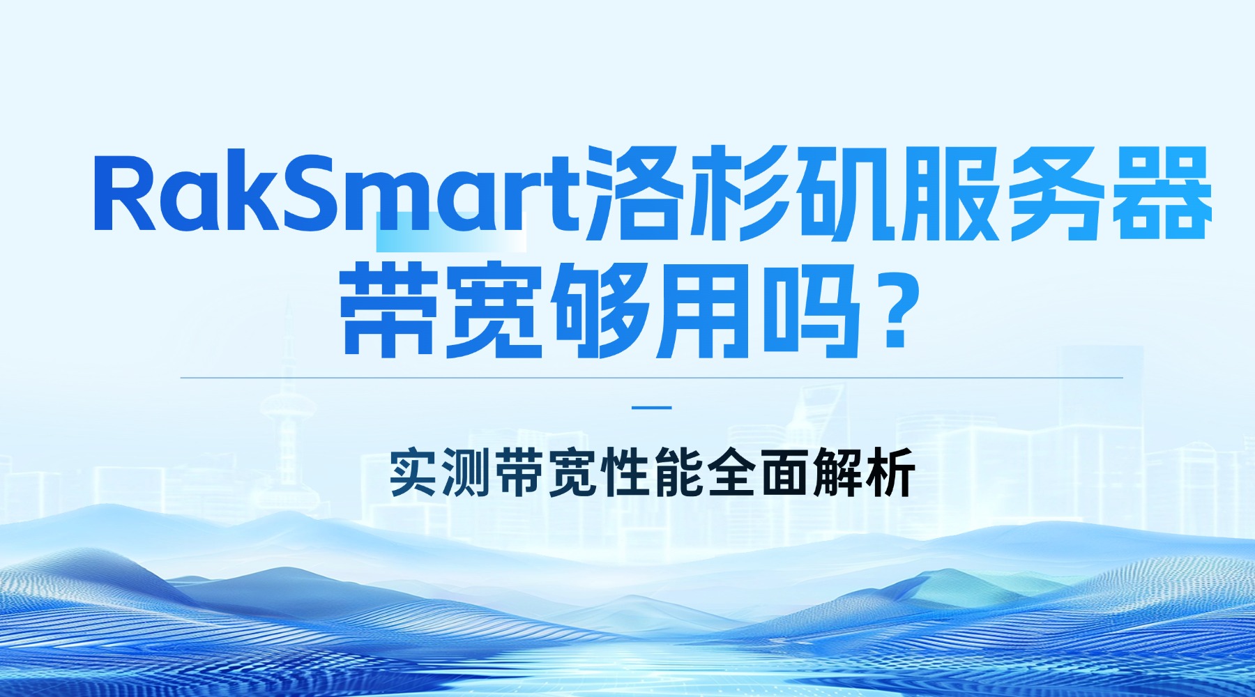 RakSmart洛杉矶服务器带宽够用吗？实测带宽性能全面解析