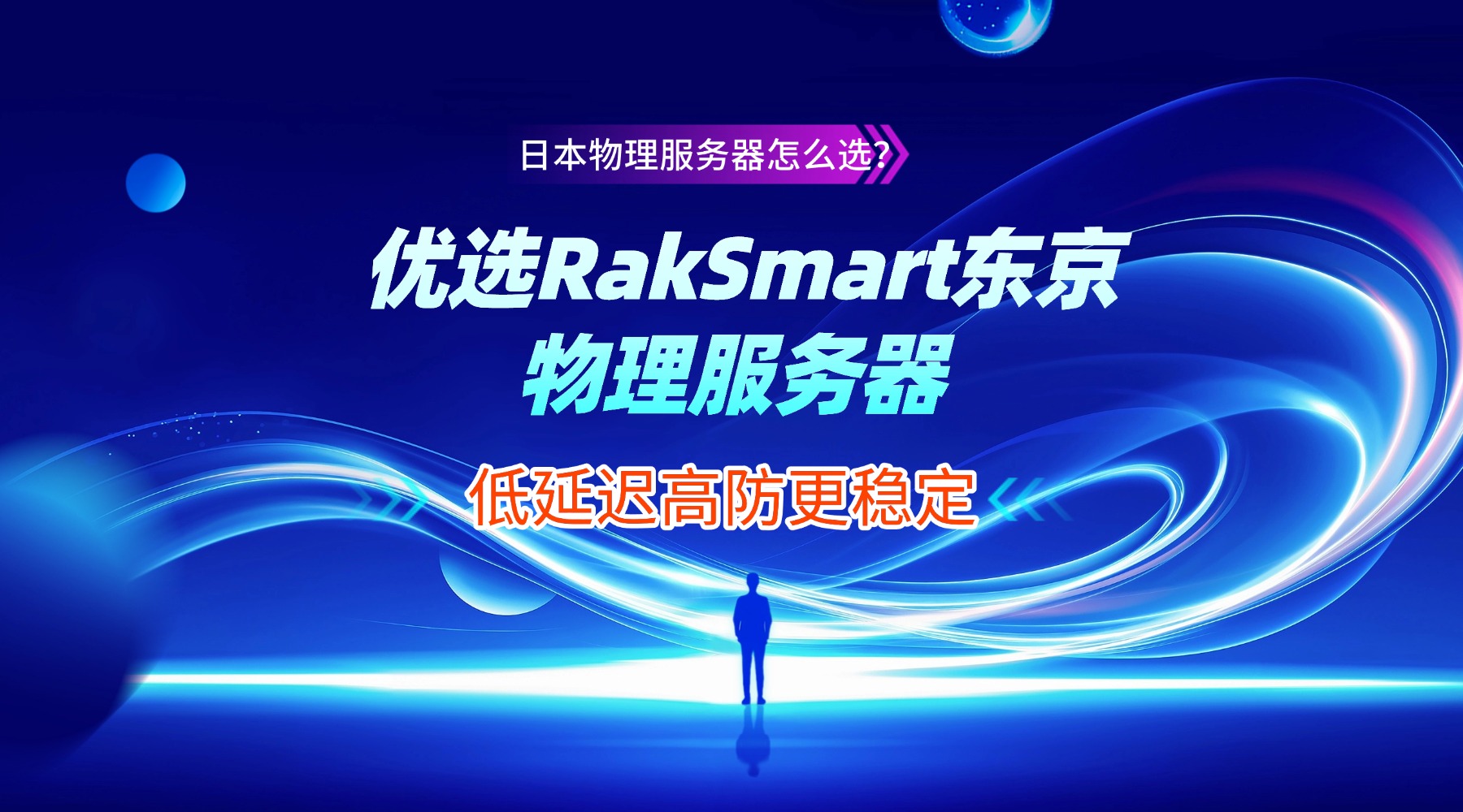 日本物理服务器怎么选？优选RakSmart东京物理服务器 低延迟高防更稳定