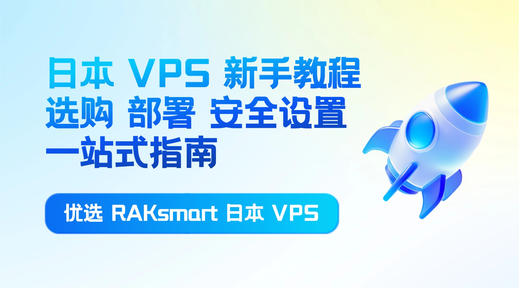 日本 VPS 新手教程：选购 部署 安全设置一站式指南 优选 RAKsmart 日本 VPS