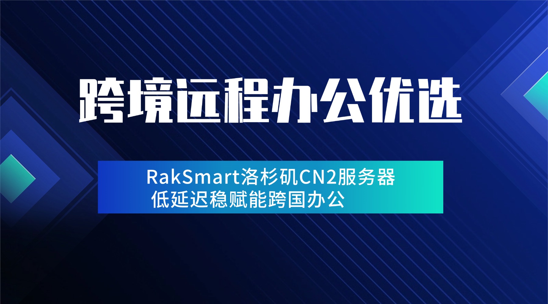 跨境远程办公优选：RakSmart洛杉矶CN2服务器 低延迟稳赋能跨国办公