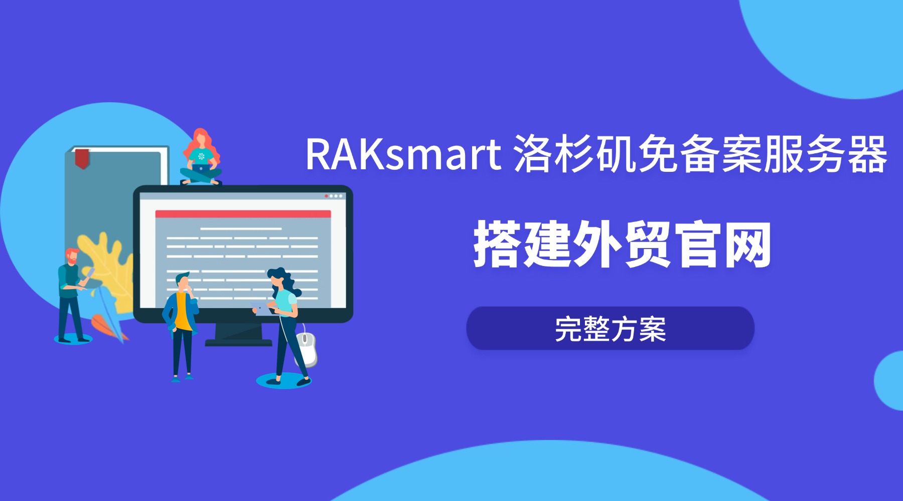 RAKsmart 洛杉矶免备案服务器搭建外贸官网完整方案