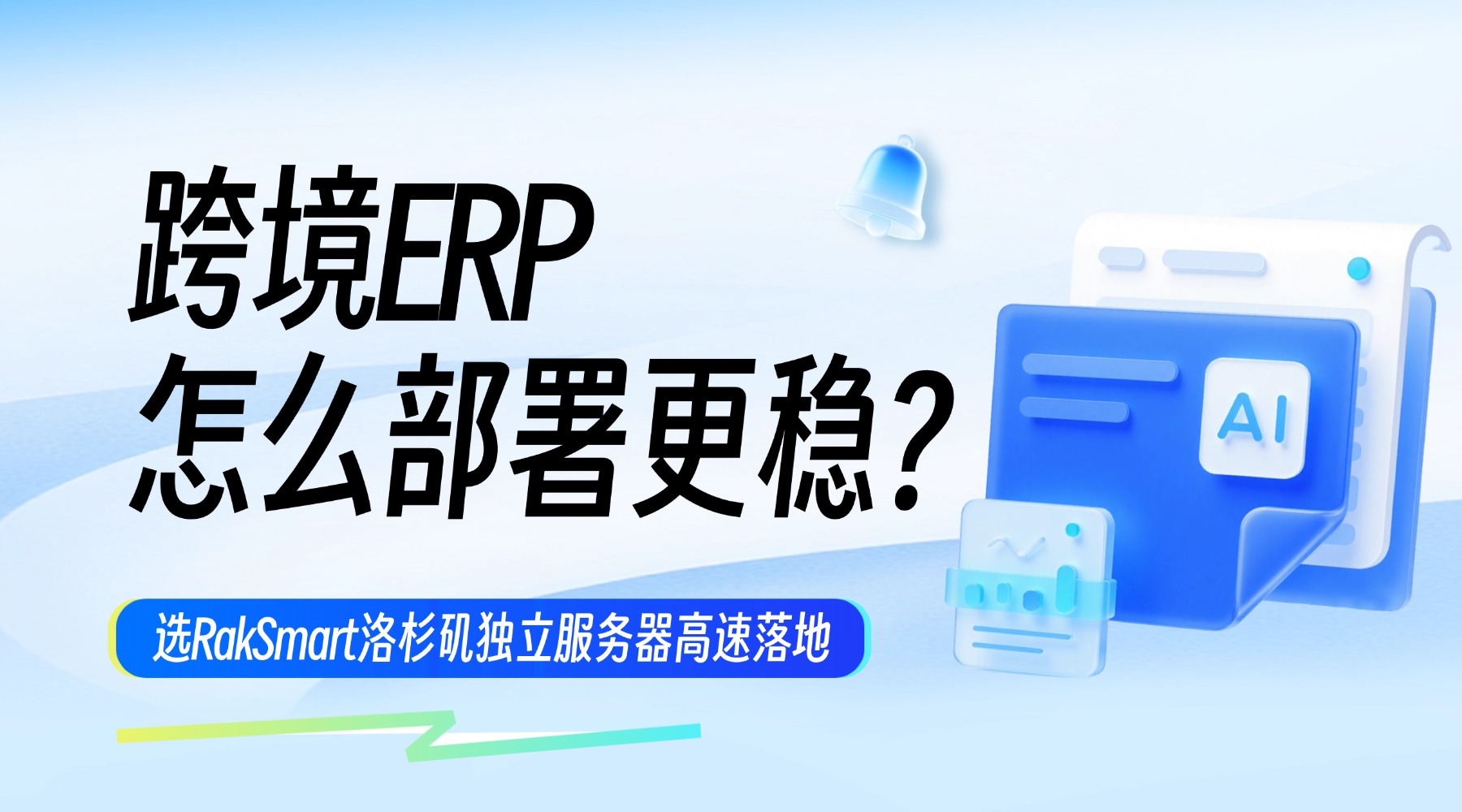 跨境ERP怎么部署更稳？选RakSmart洛杉矶独立服务器高速落地