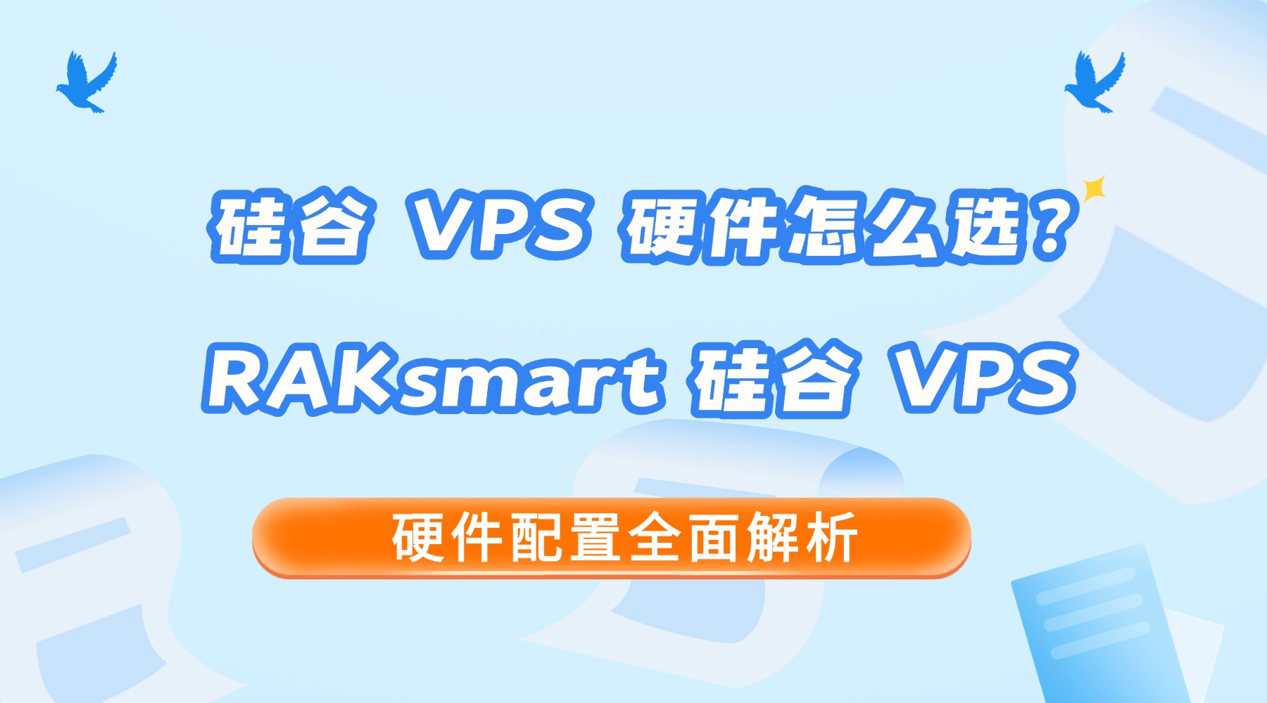 "硅谷 VPS 硬件怎么选?RAKsmart 硅谷 VPS 硬件配置全面解析的图片" 硅谷 VPS 硬件怎么选?RAKsmart 硅谷 VPS 硬件配置全面解析的图片