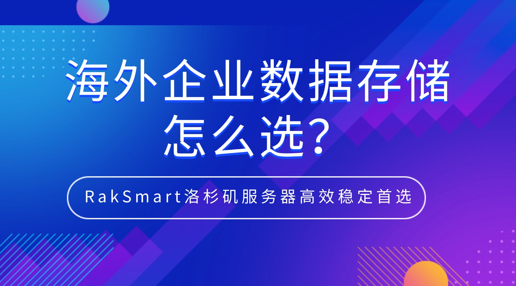 海外企业数据存储怎么选？RakSmart洛杉矶服务器高效稳定首选