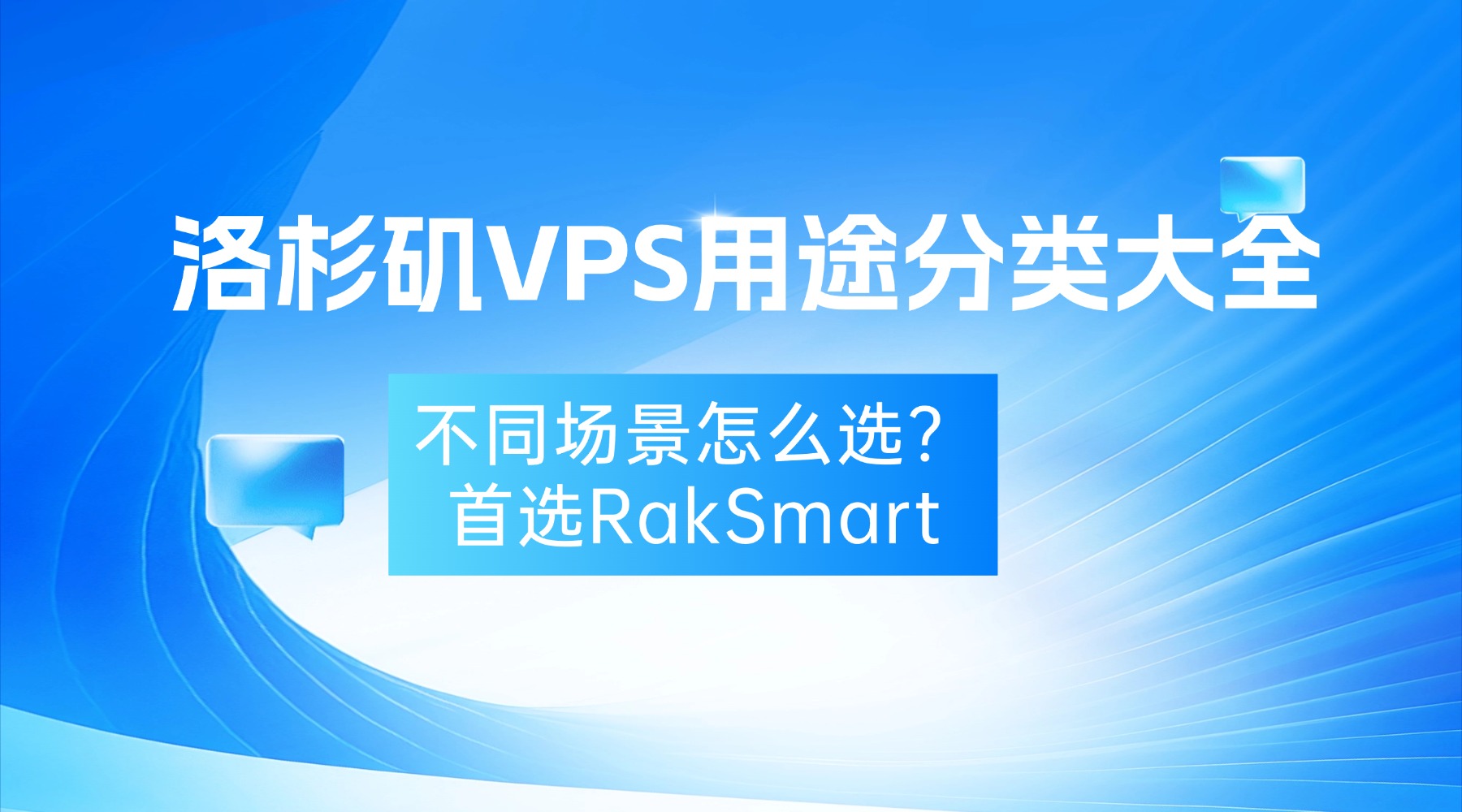 洛杉矶VPS用途分类大全：不同场景怎么选？首选RakSmart