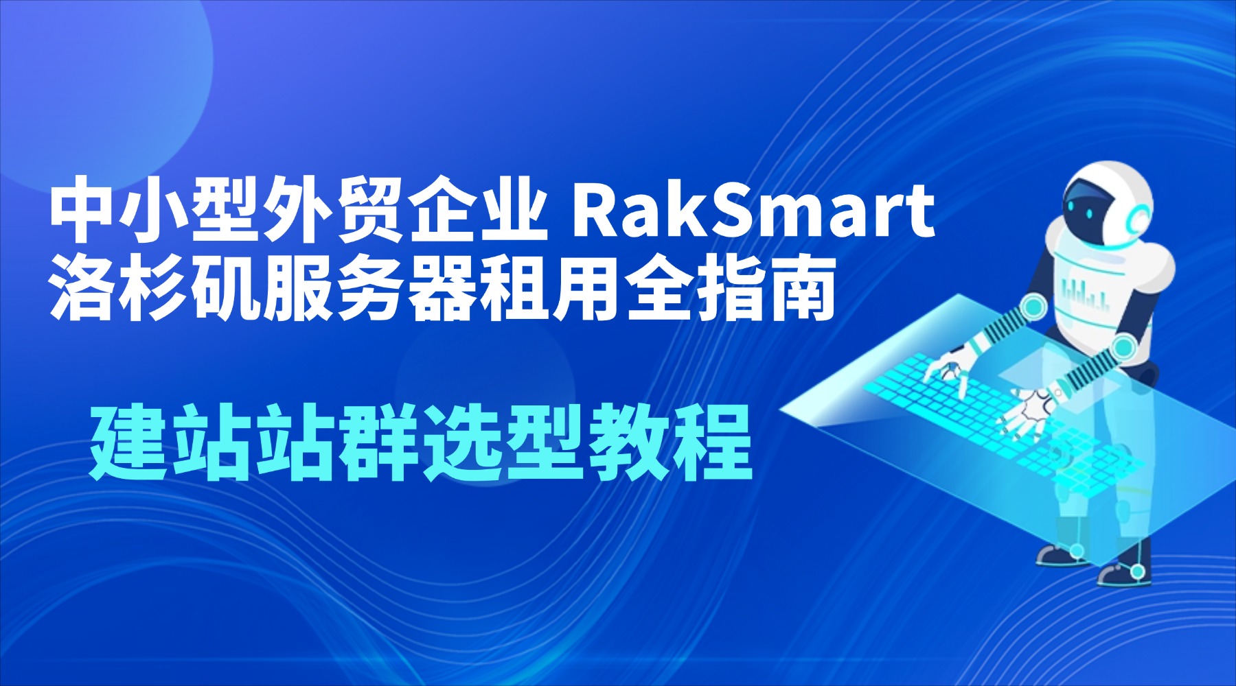 中小型外贸企业 RakSmart 洛杉矶服务器租用全指南｜建站站群选型教程