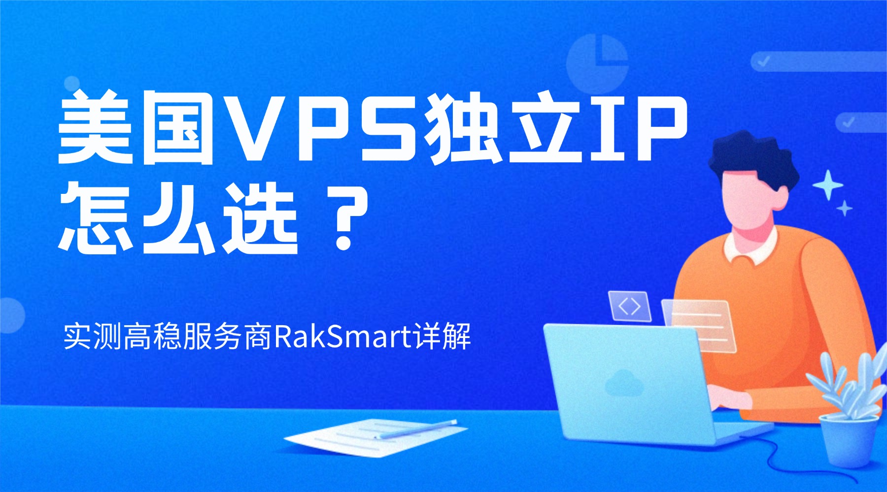 美国VPS独立IP怎么选？实测高稳服务商RakSmart详解