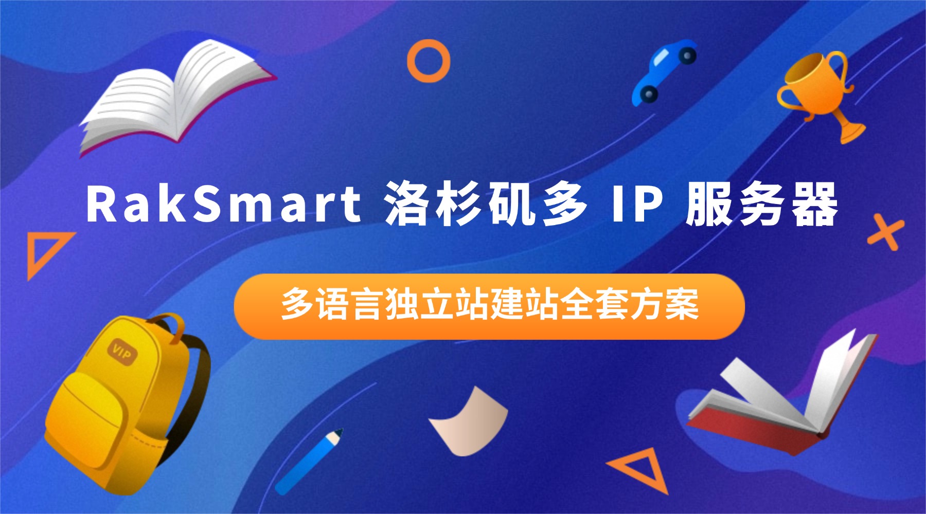 RakSmart 洛杉矶多 IP 服务器 多语言独立站建站全套方案