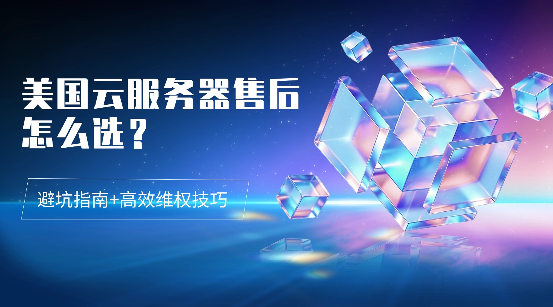 美国云服务器售后怎么选？避坑指南+高效维权技巧的图片