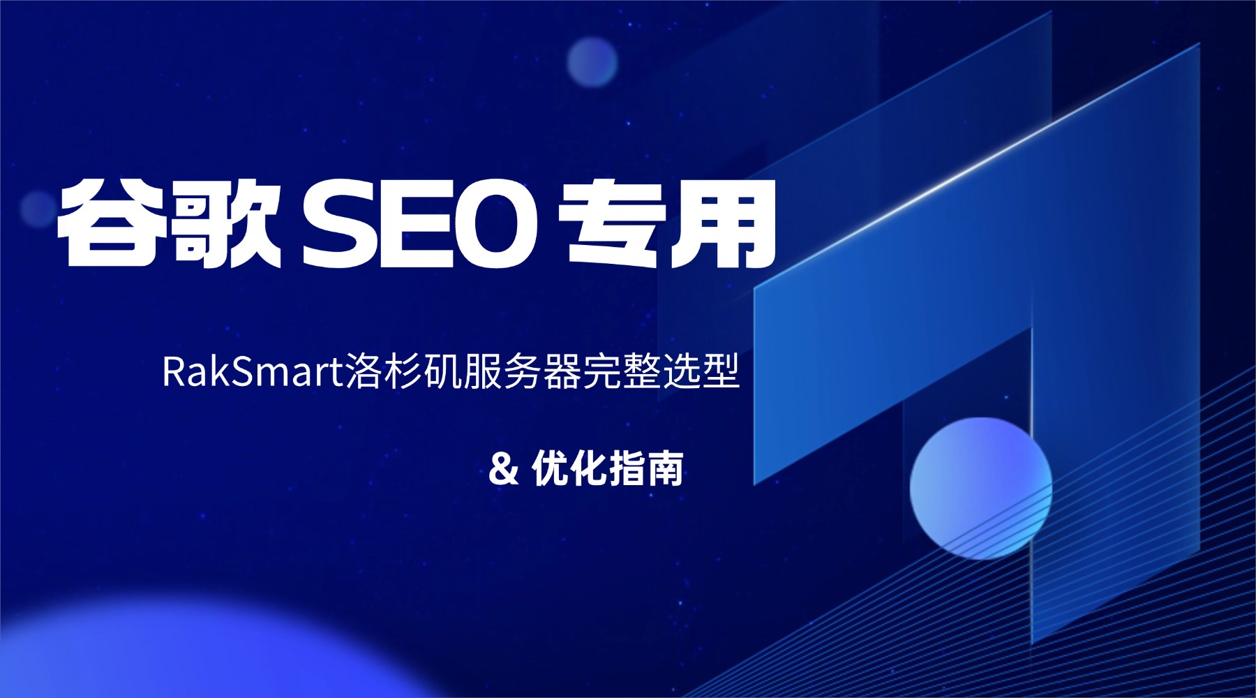 谷歌 SEO 专用 RakSmart 洛杉矶服务器完整选型 & 优化指南