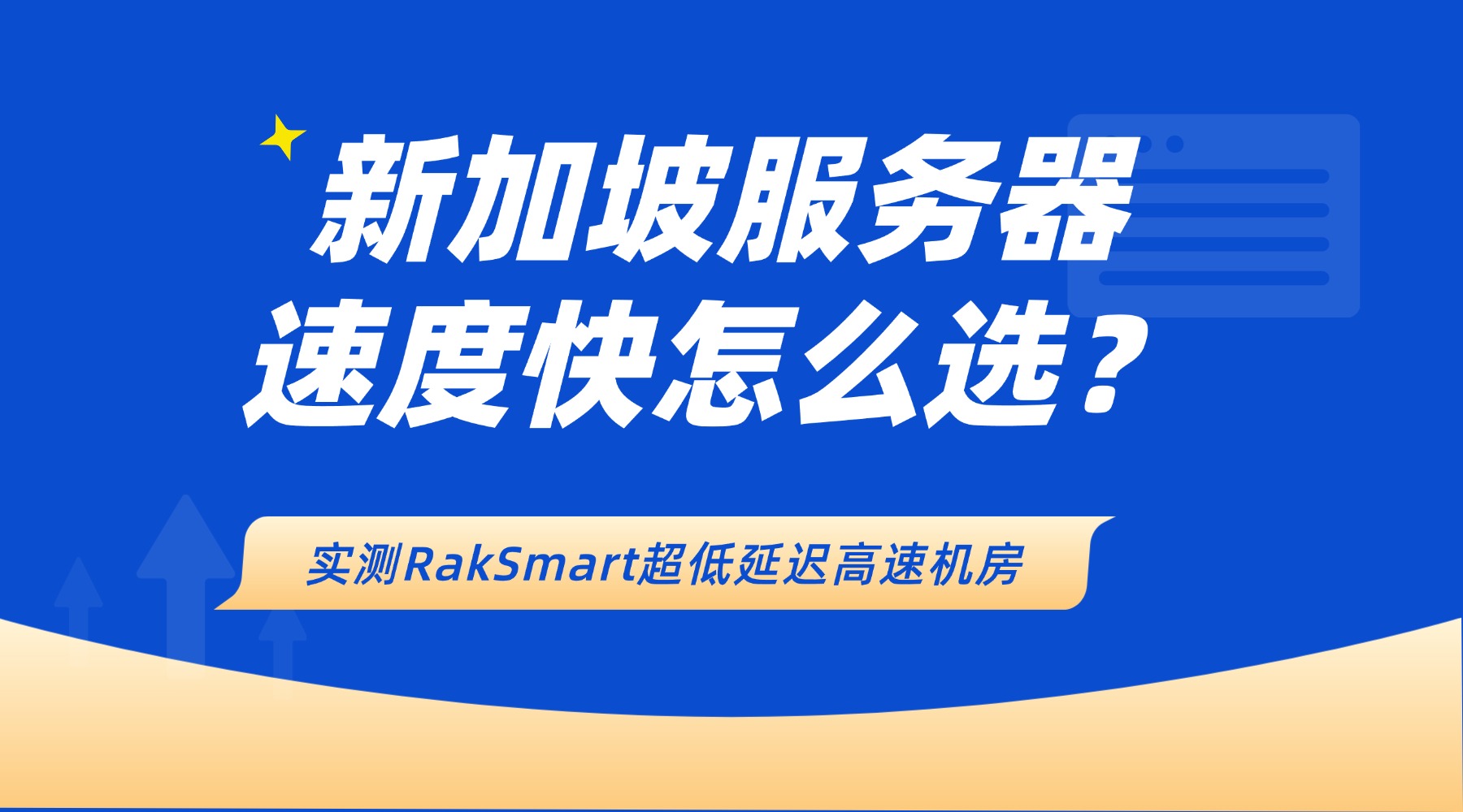 新加坡服务器速度快怎么选？实测RakSmart超低延迟高速机房
