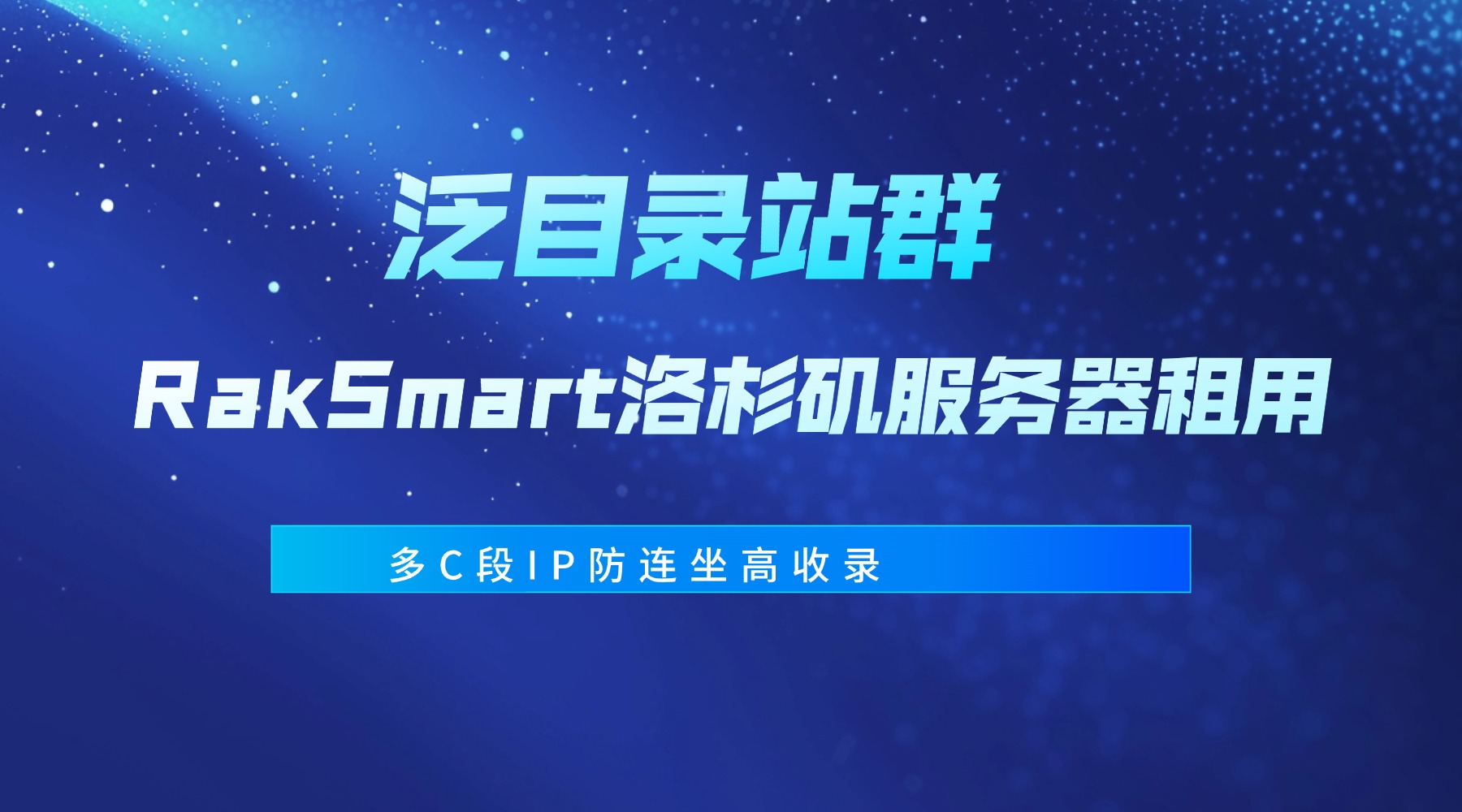 泛目录站群 RakSmart洛杉矶服务器租用 多C段IP防连坐高收录