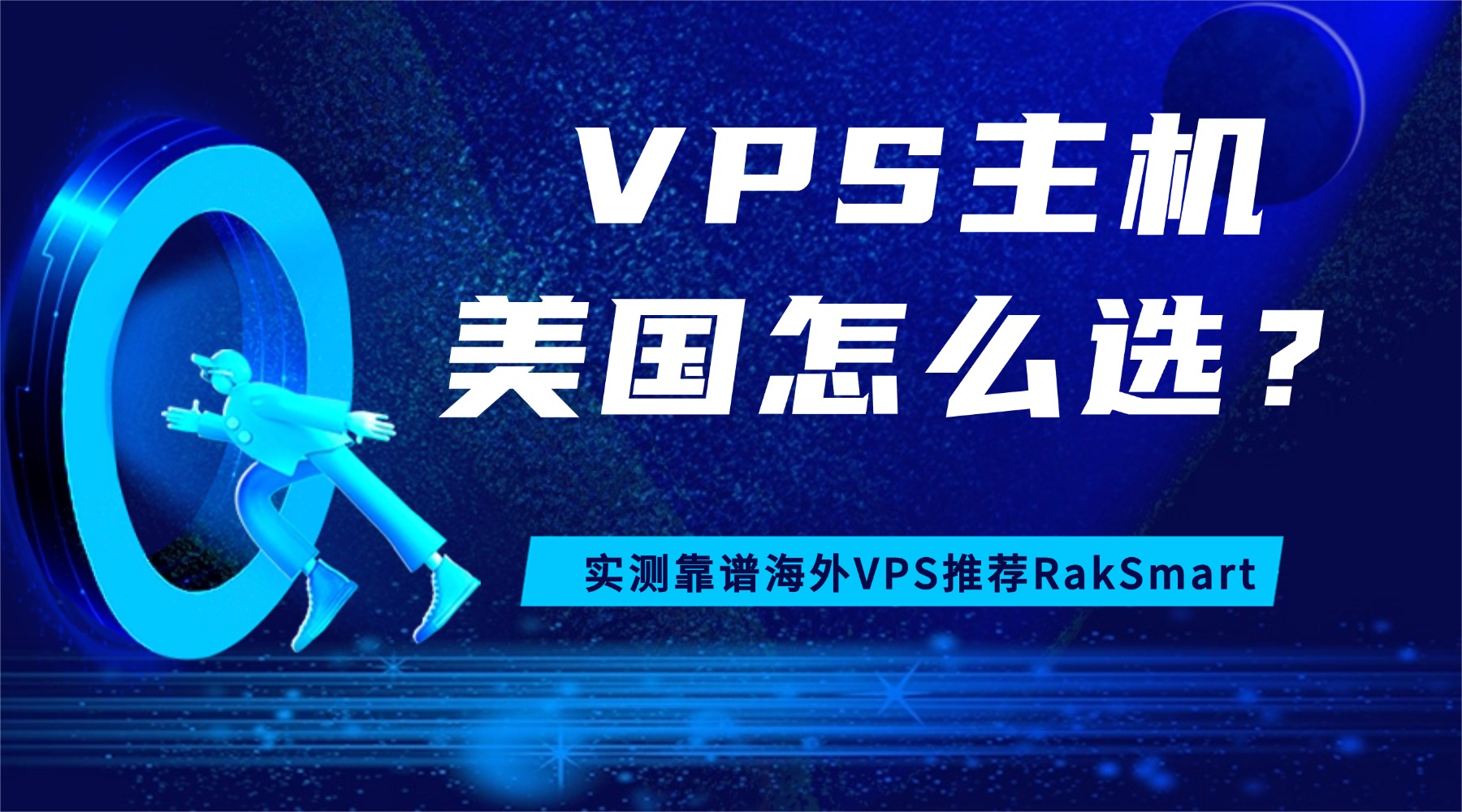 VPS主机美国怎么选？实测靠谱海外VPS推荐RakSmart