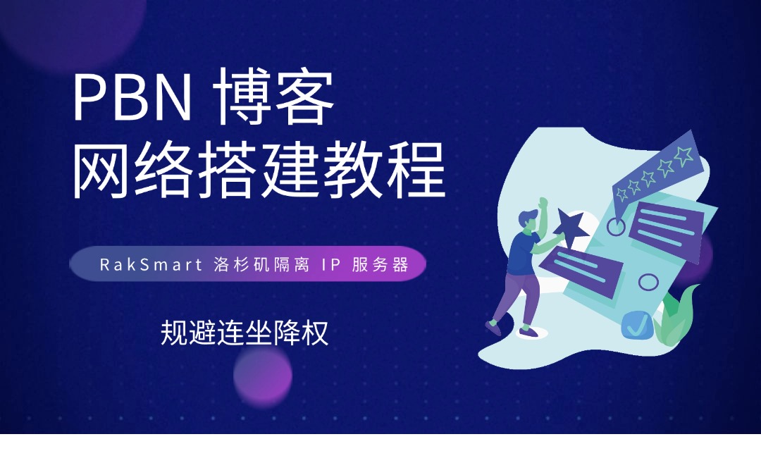 PBN 博客网络搭建教程：RakSmart 洛杉矶隔离 IP 服务器规避连坐降权
