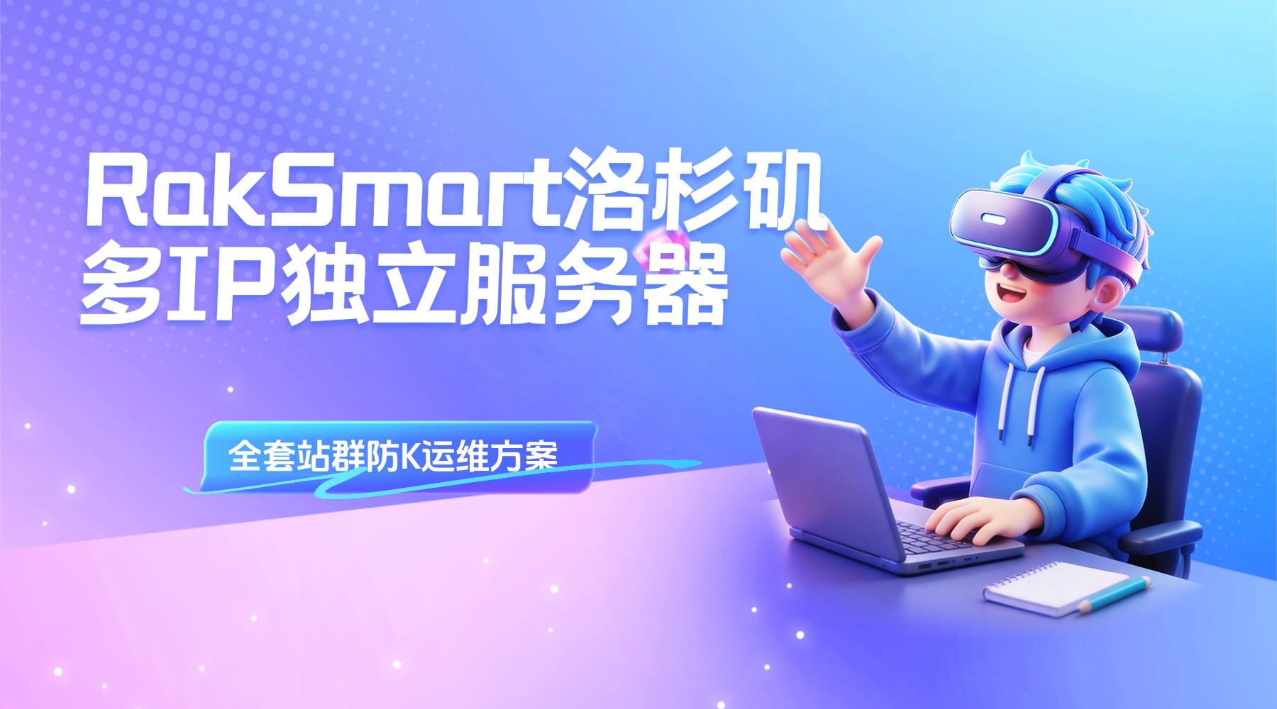 RakSmart洛杉矶多IP独立服务器 全套站群防K运维方案