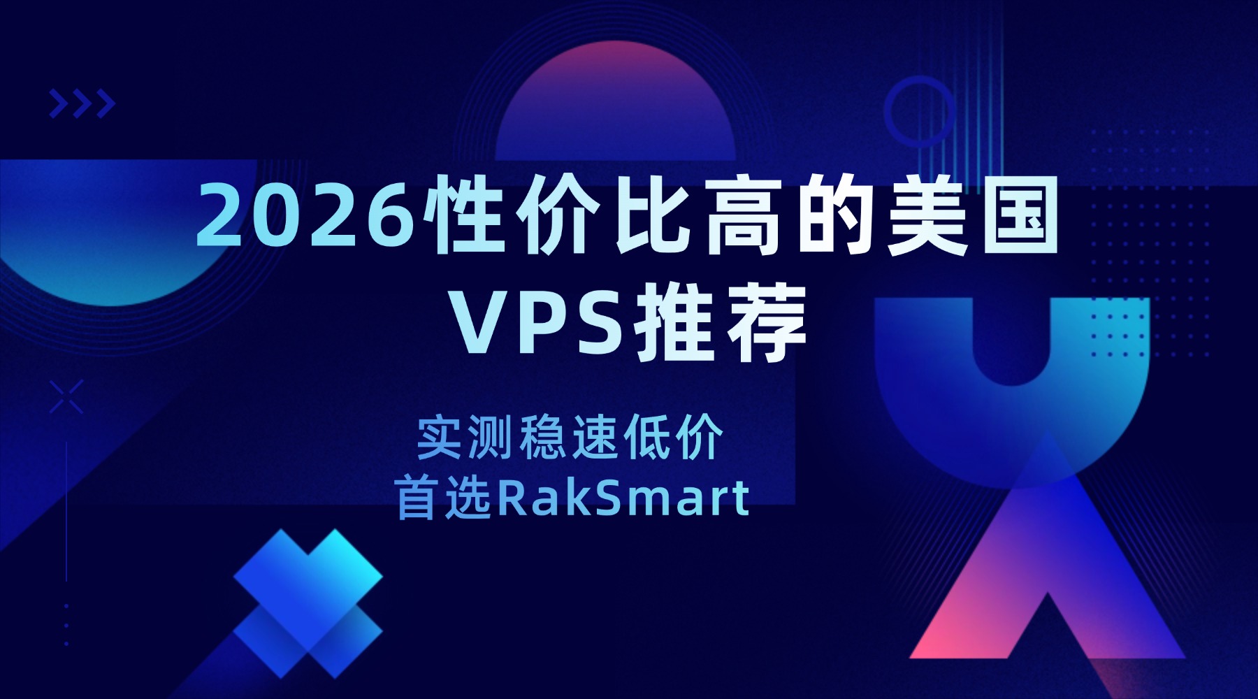2026性价比高的美国VPS推荐 实测稳速低价 首选RakSmart