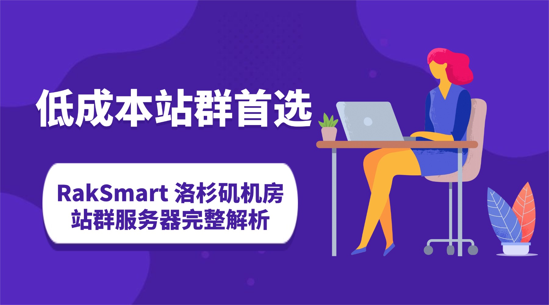 低成本站群首选：RakSmart 洛杉矶机房站群服务器完整解析