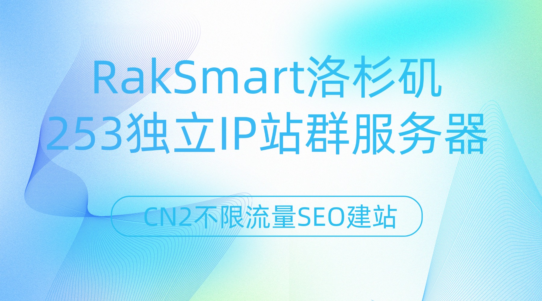 RakSmart洛杉矶253独立IP站群服务器 CN2不限流量SEO建站