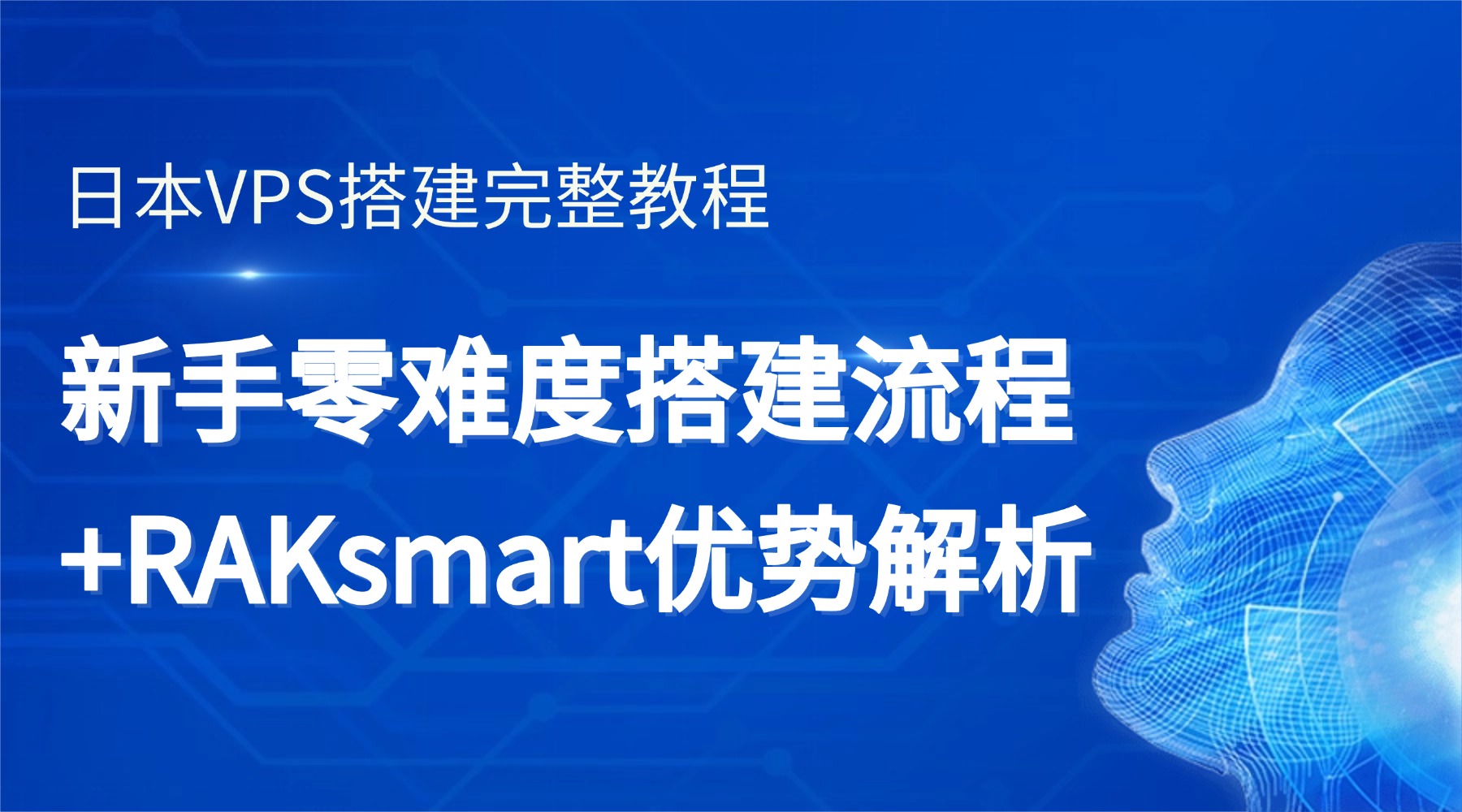 日本VPS搭建完整教程 新手零难度搭建流程+RAKsmart优势解析的图片