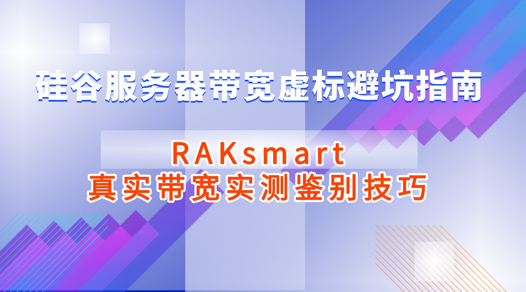 硅谷服务器带宽虚标避坑指南 RAKsmart真实带宽实测鉴别技巧的图片