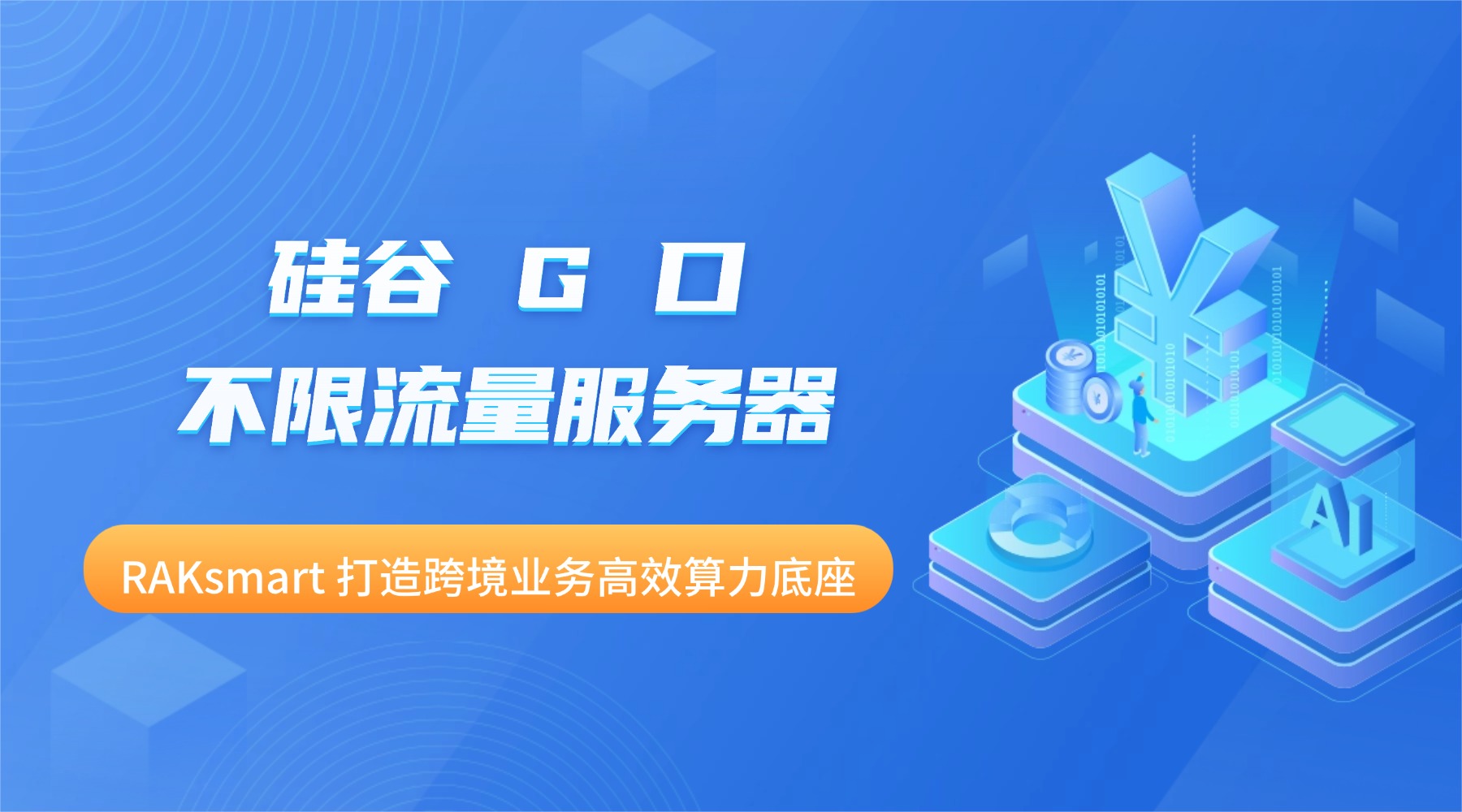 硅谷 G 口不限流量服务器:RAKsmart 打造跨境业务高效算力底座的图片