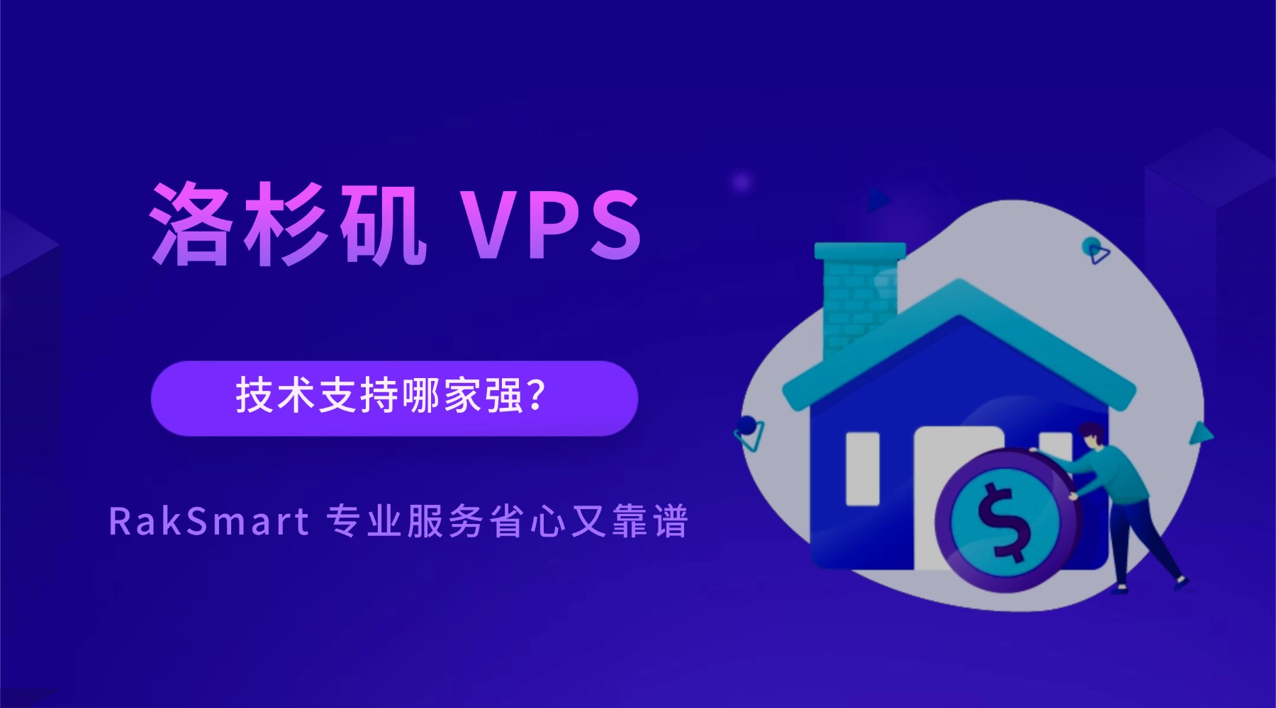 洛杉矶 VPS 技术支持哪家强？RakSmart 专业服务省心又靠谱