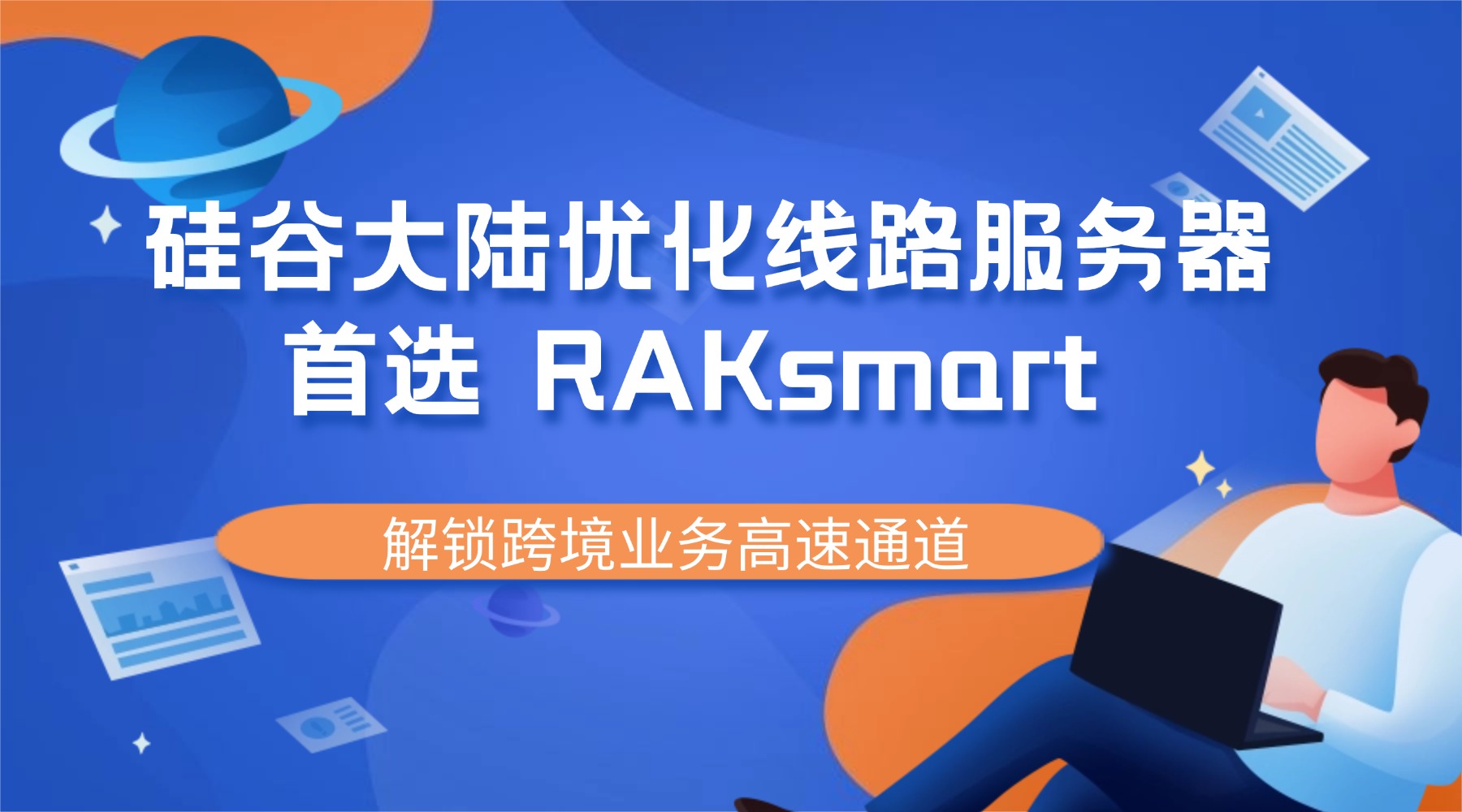 硅谷大陆优化线路服务器首选 RAKsmart 解锁跨境业务高速通道