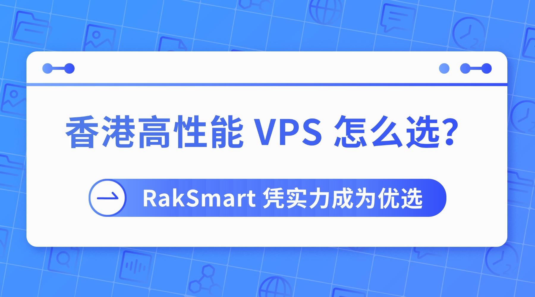 香港高性能 VPS 怎么选？RakSmart 凭实力成为优选